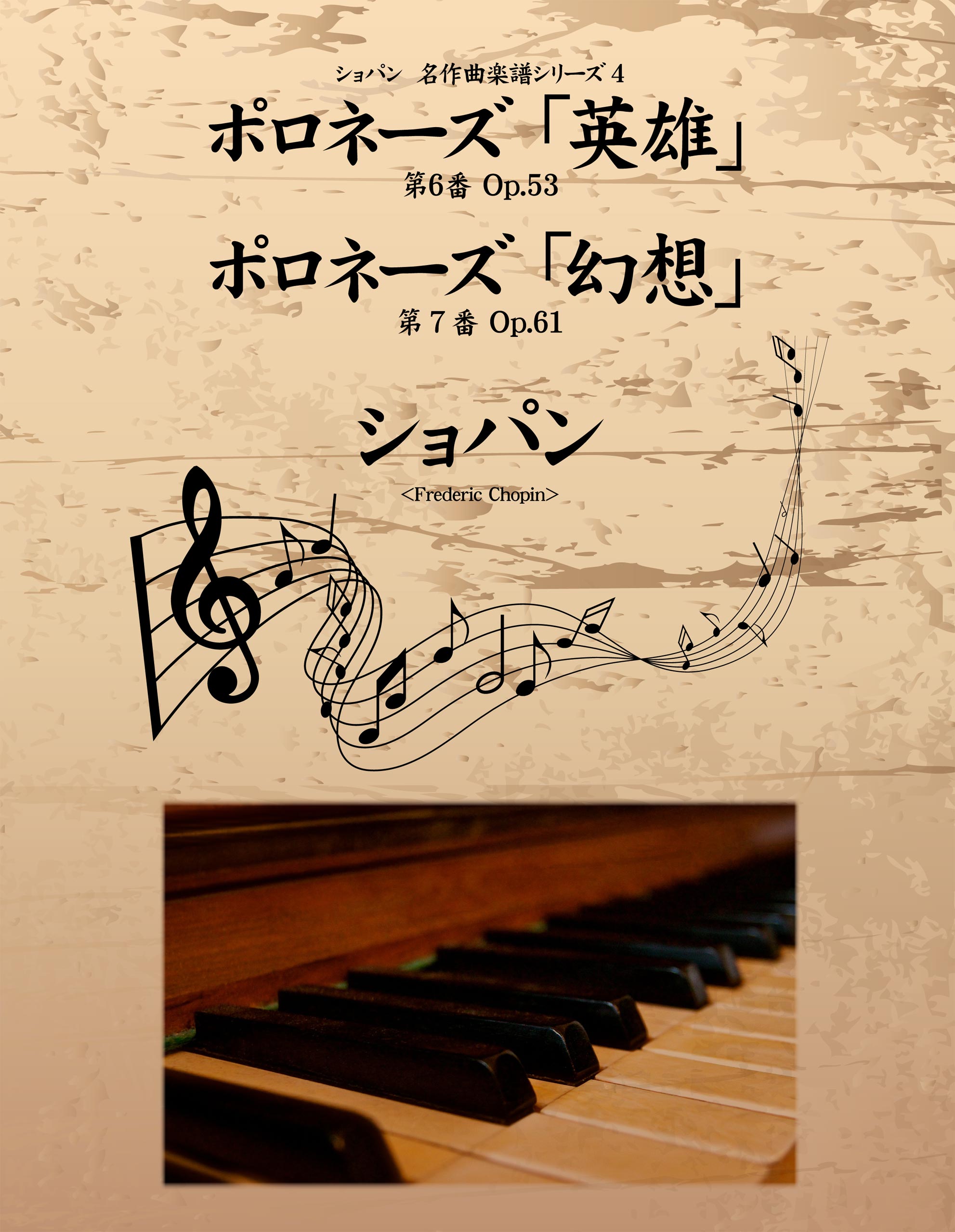 ショパン　名作曲楽譜シリーズ４　ポロネーズ第６番「英雄」 Op.53　ポロネーズ第７番「幻想」 Op.61