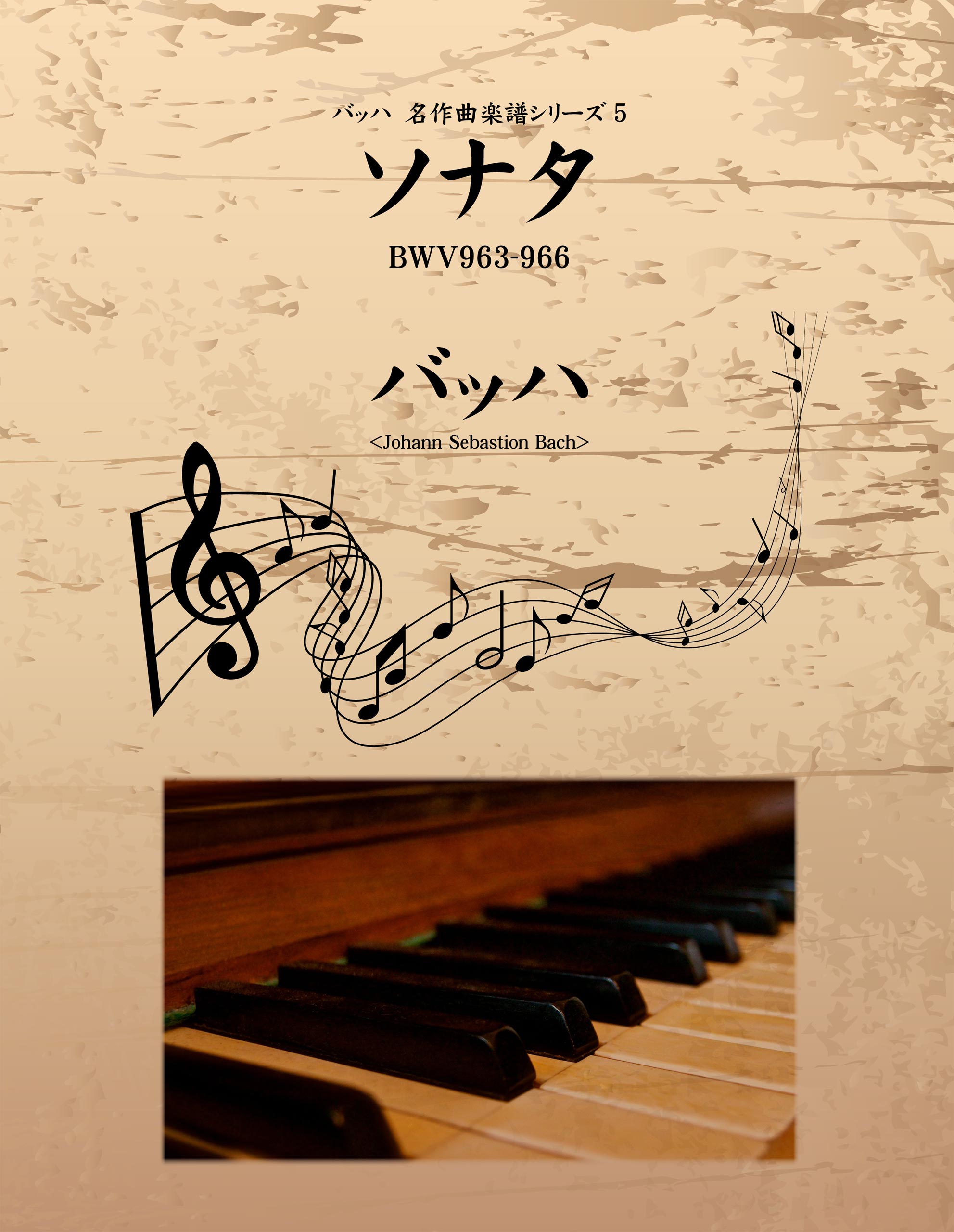 バッハ　名作曲楽譜シリーズ５　ソナタ　BWV963-966