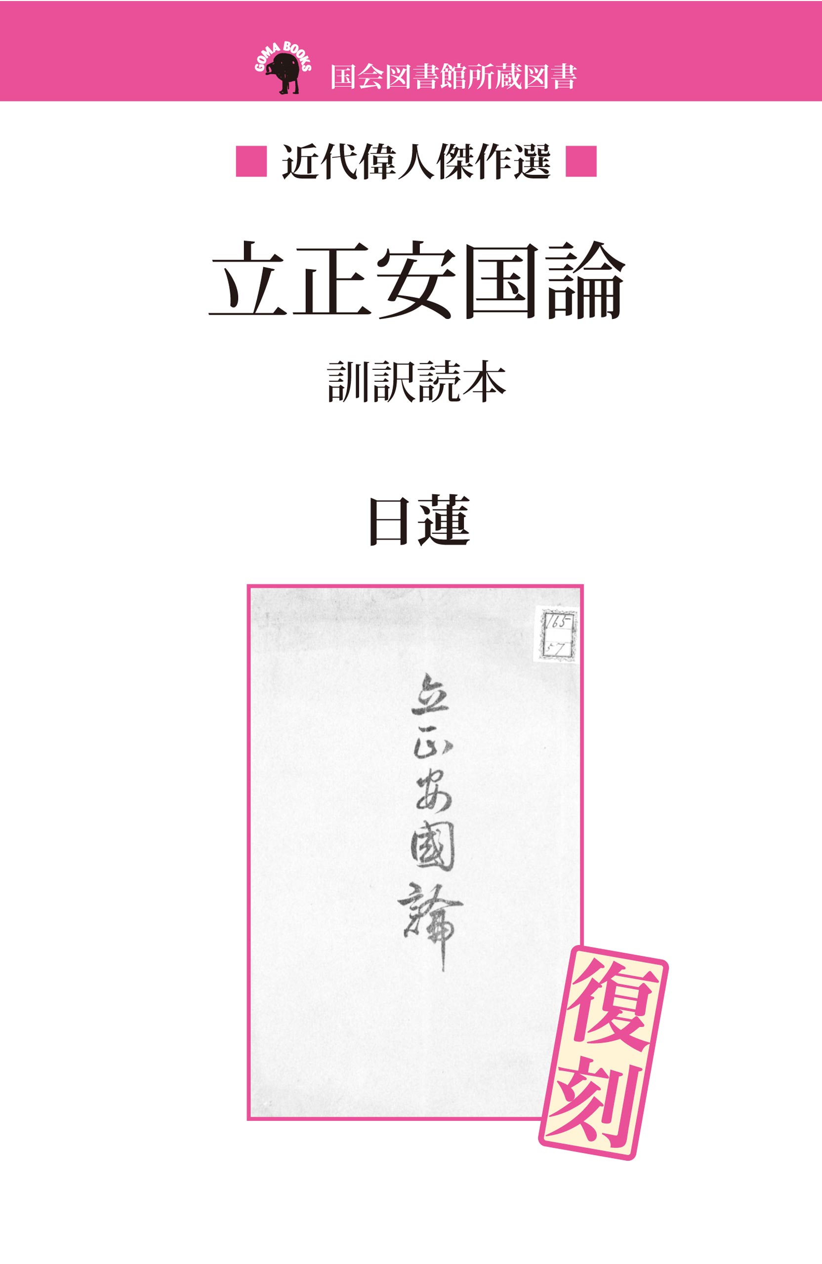 立正安国論　訓訳読本 (NDL所蔵古書POD)