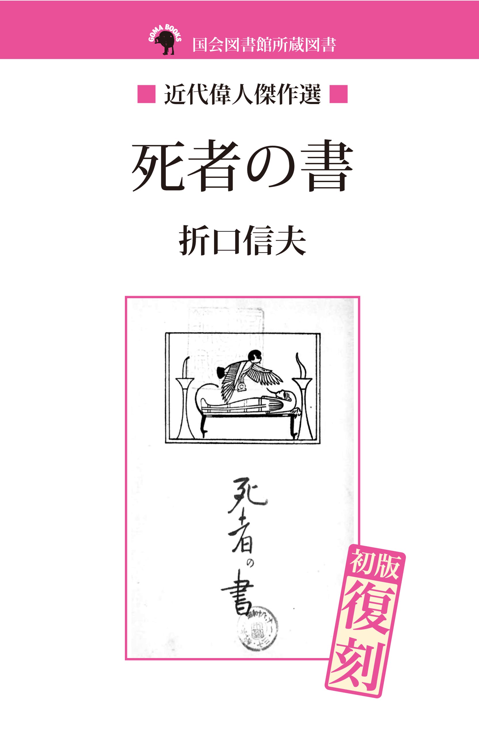 死者の書