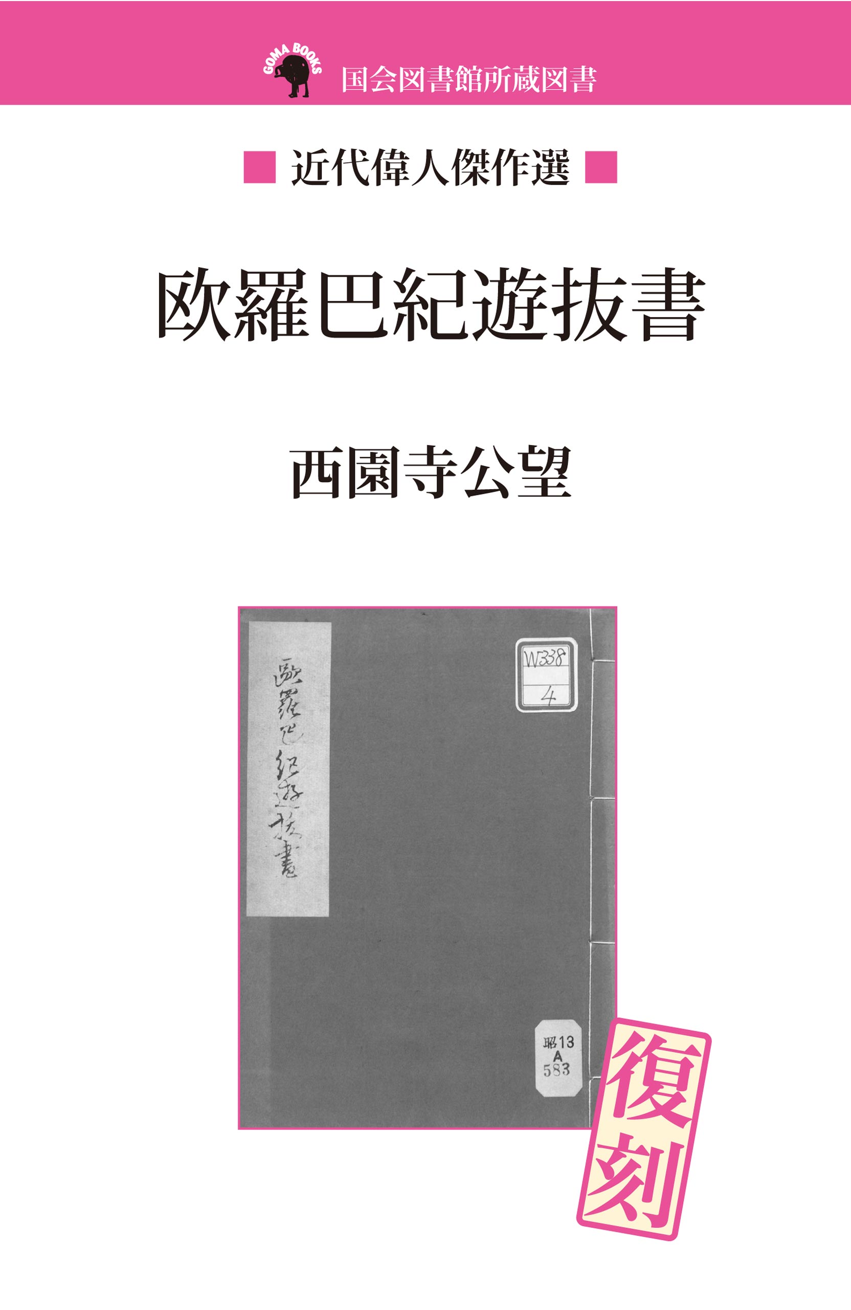 欧羅巴紀遊抜書