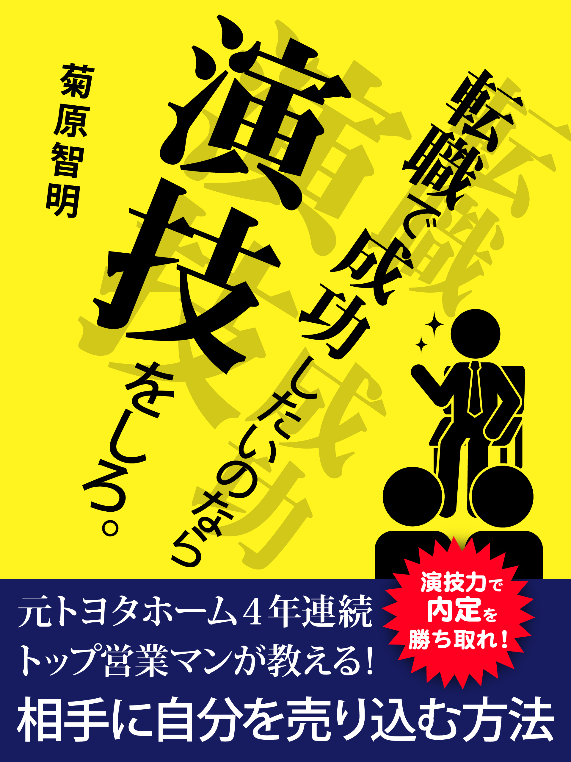 転職で成功したいのなら演技をしろ。