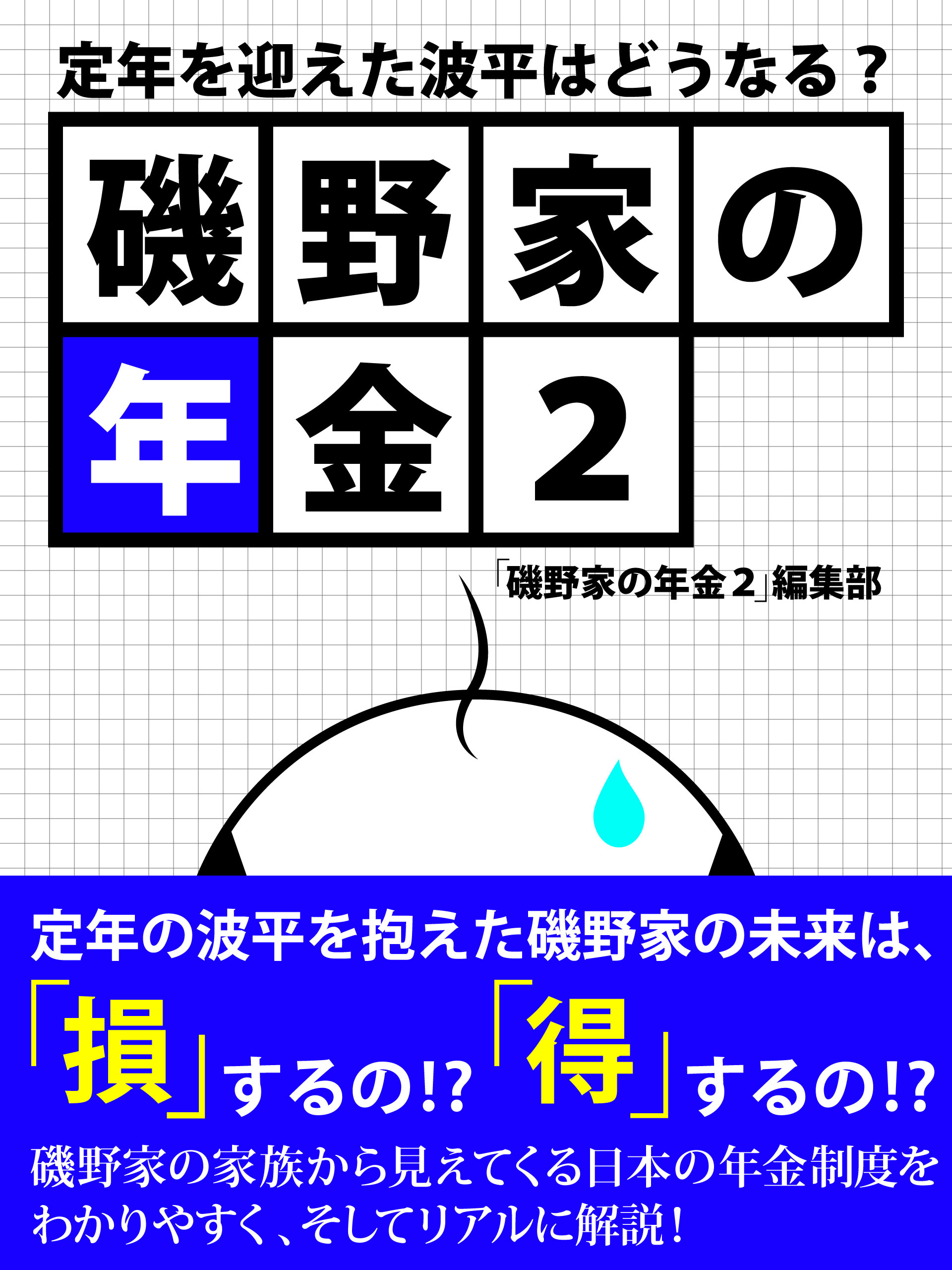 磯野家の年金２　定年を迎えた波平はどうなる？