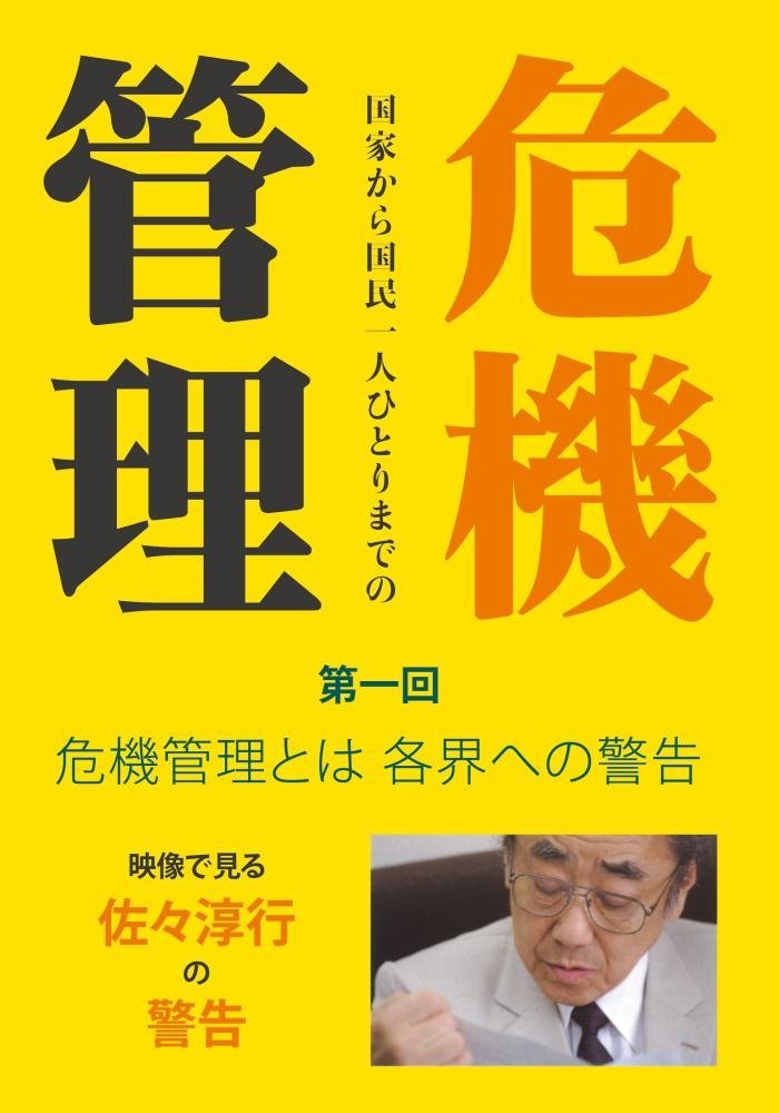 佐々淳行の警告 危機管理 第一回 危機管理とは各界への警告