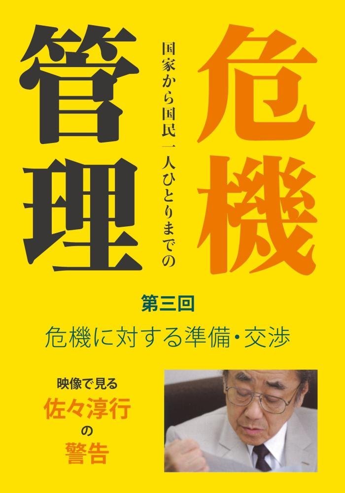 佐々淳行の警告 危機管理 第三回 危機に対する準備’交渉