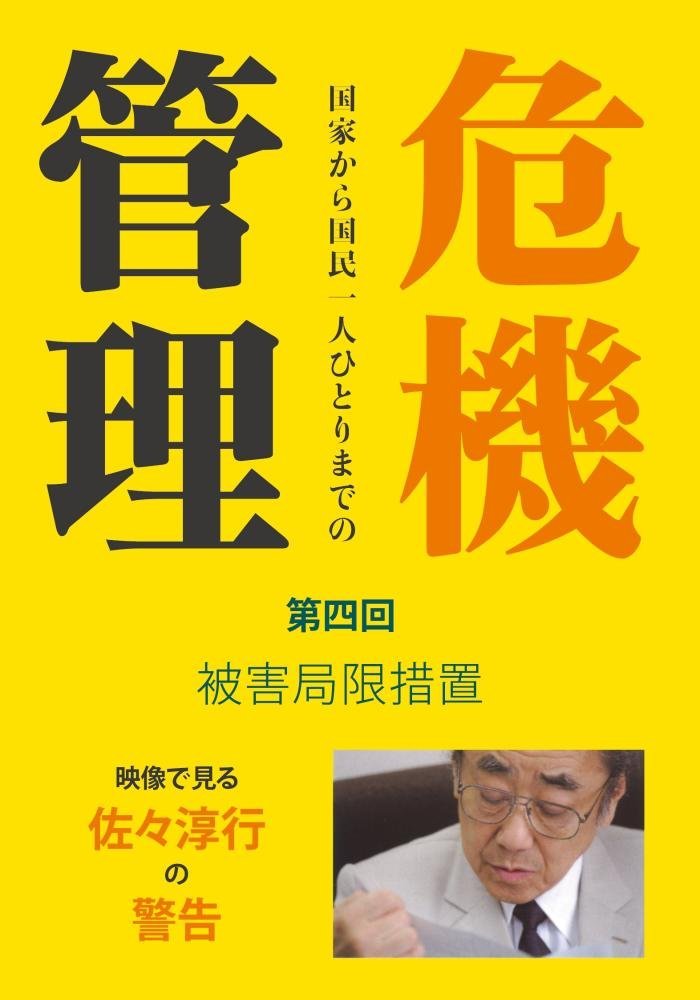 佐々淳行の警告 危機管理 第四回 被害局限措置