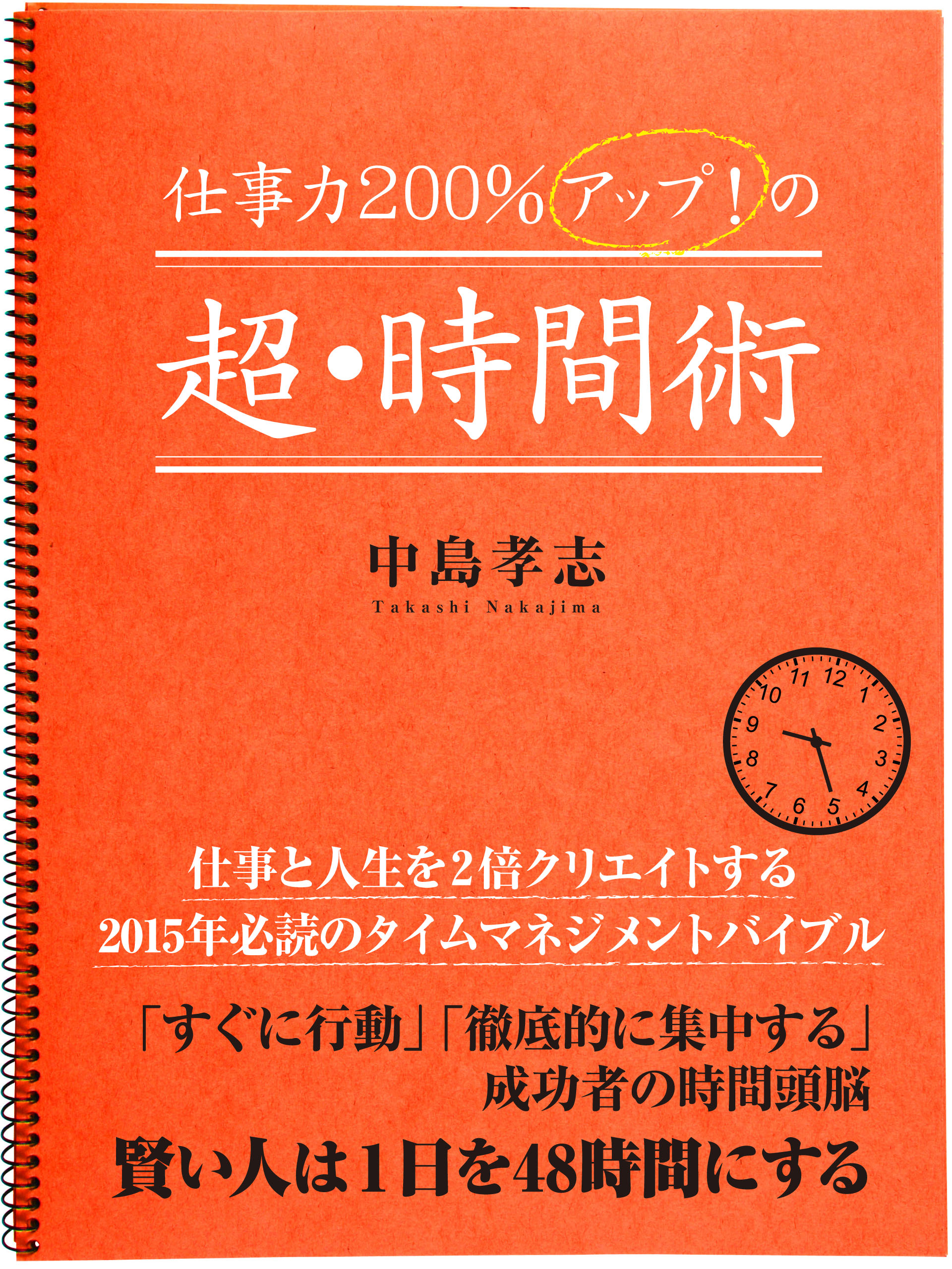 仕事力２００％アップ！の超・時間術