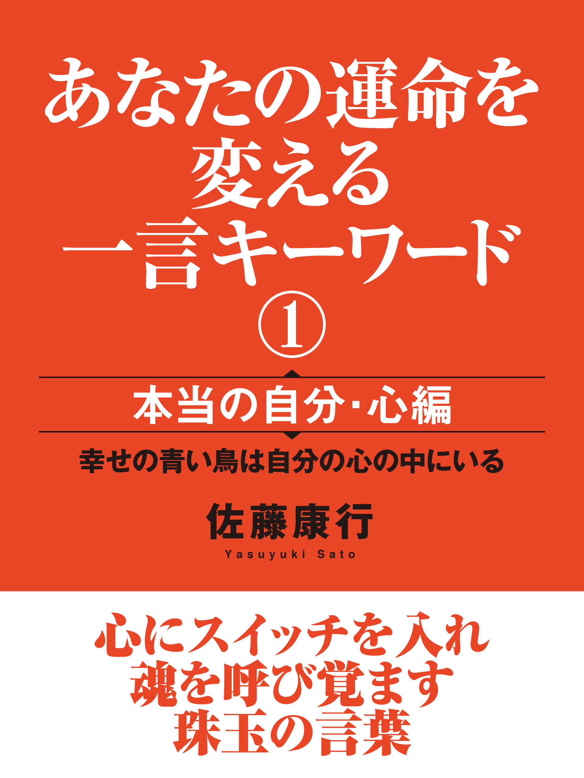 あなたの運命を変える一言キーワード①　本当の自分・心編