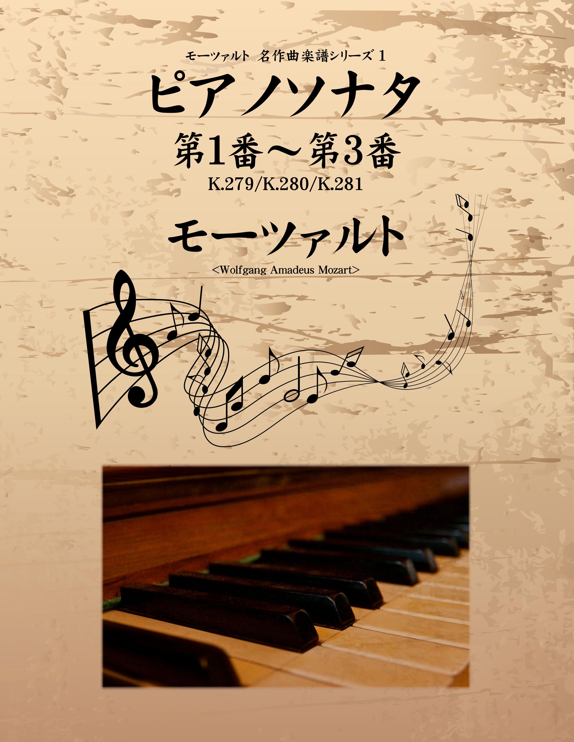 モーツァルト　名作曲楽譜シリーズ１　ピアノソナタ　第１番～第３番　K.279／K.280／K.281