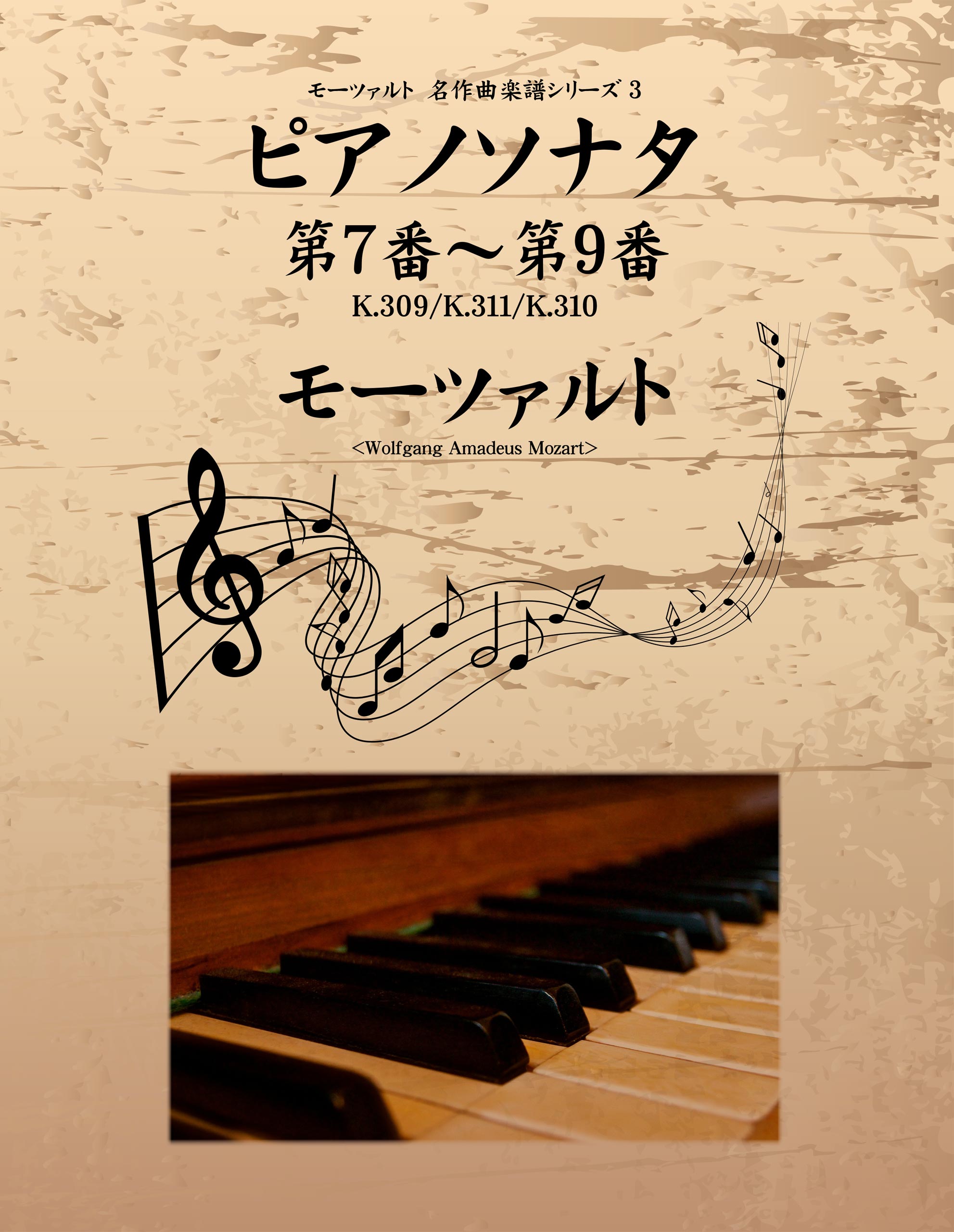 モーツァルト　名作曲楽譜シリーズ３　ピアノソナタ　第７番～第９番　K.309／K.311／K.310