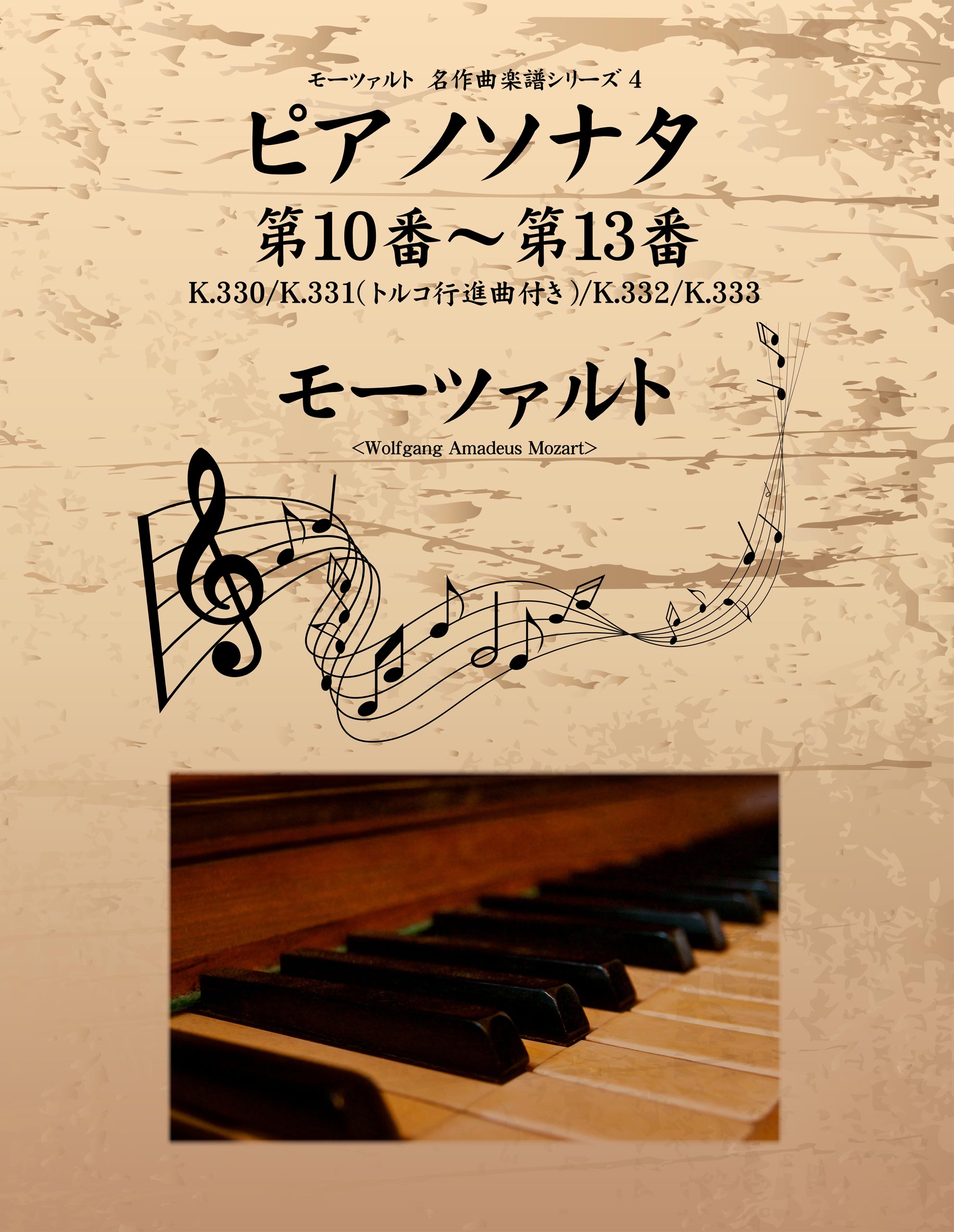 モーツァルト　名作曲楽譜シリーズ４　ピアノソナタ　第10番～第13番　K.330／K.331（トルコ行進曲付き）／K.332／K.333