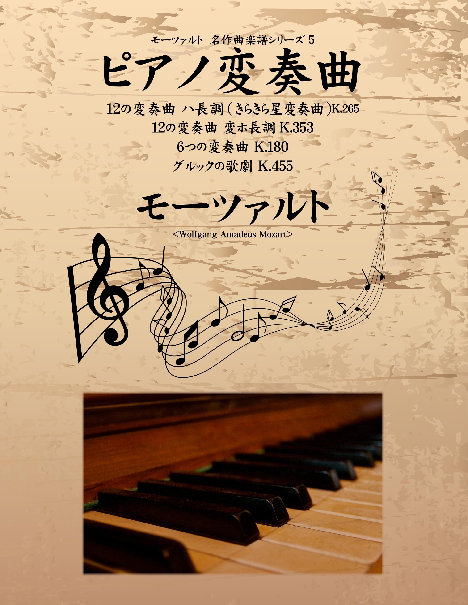 モーツァルト　名作曲楽譜シリーズ５　ピアノ変奏曲　12の変奏曲　ハ長調（きらきら星変奏曲）K.265　12の変奏曲　変ホ長調　K.353　６つの変奏曲　K.180　グルックの歌劇　K.455