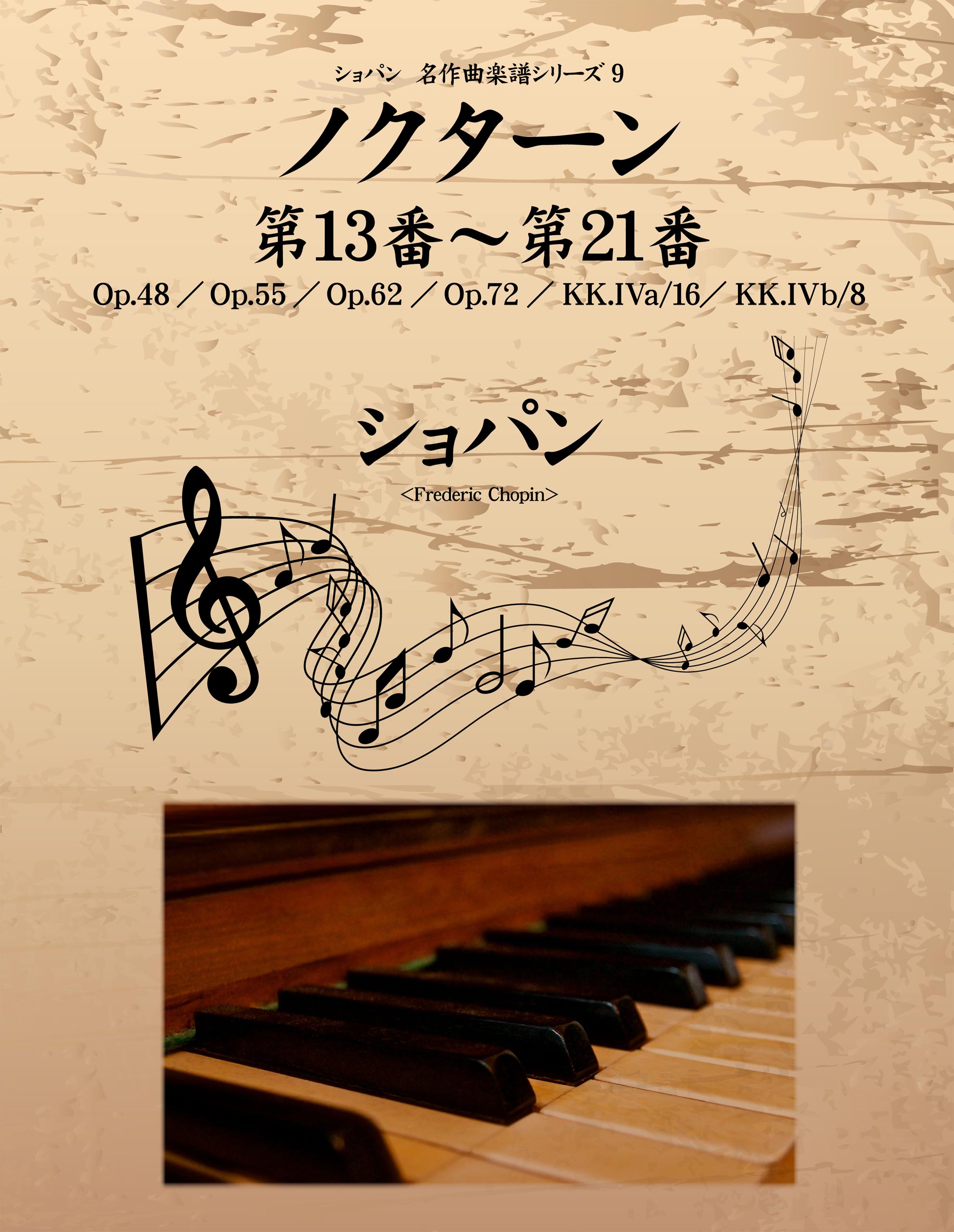 ショパン 名作曲楽譜シリーズ９　ノクターン第13番～第21番　Op.48／Op.55／Op.62／Op.72／KK.IVa/16／KK.IVb/8