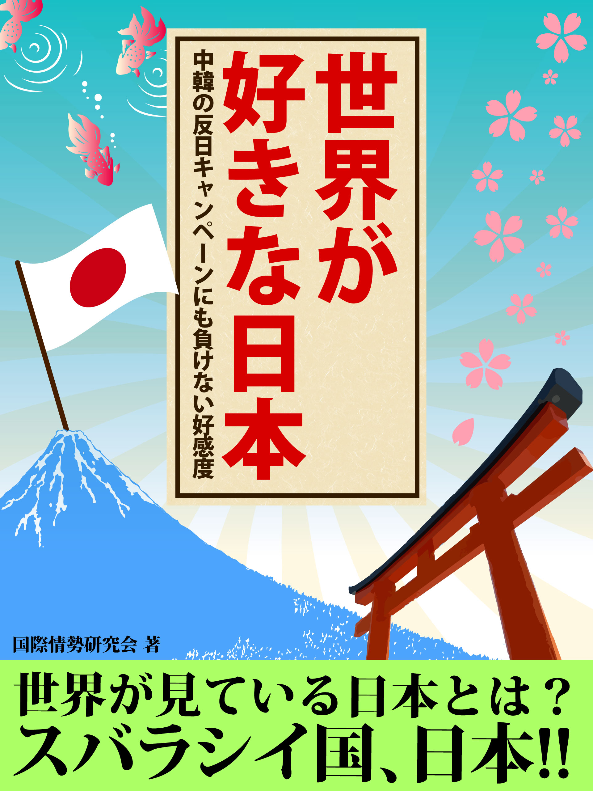 世界が好きな日本　中韓の反日キャンペーンにも負けない好感度