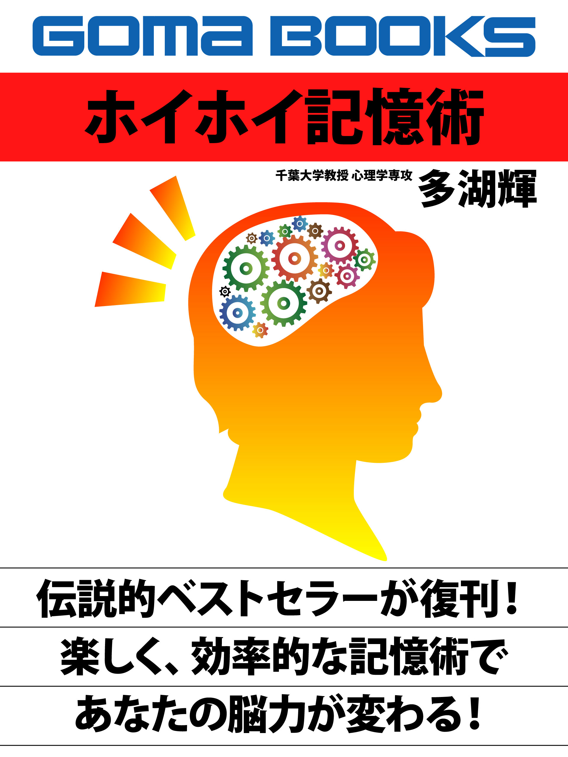 ホイホイ記憶術 (GOMABOOKS 復刊)