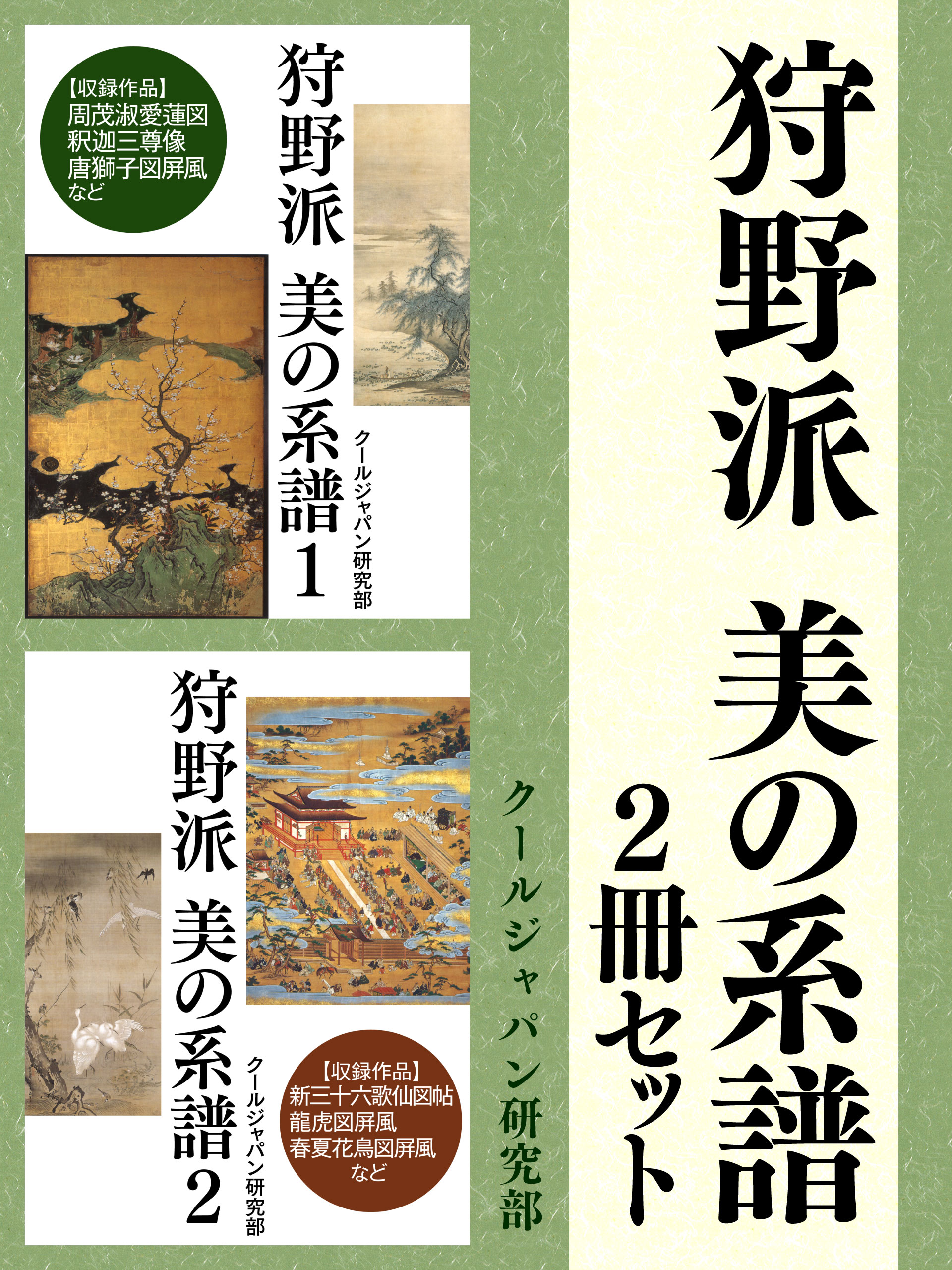 狩野派　美の系譜　２冊セット