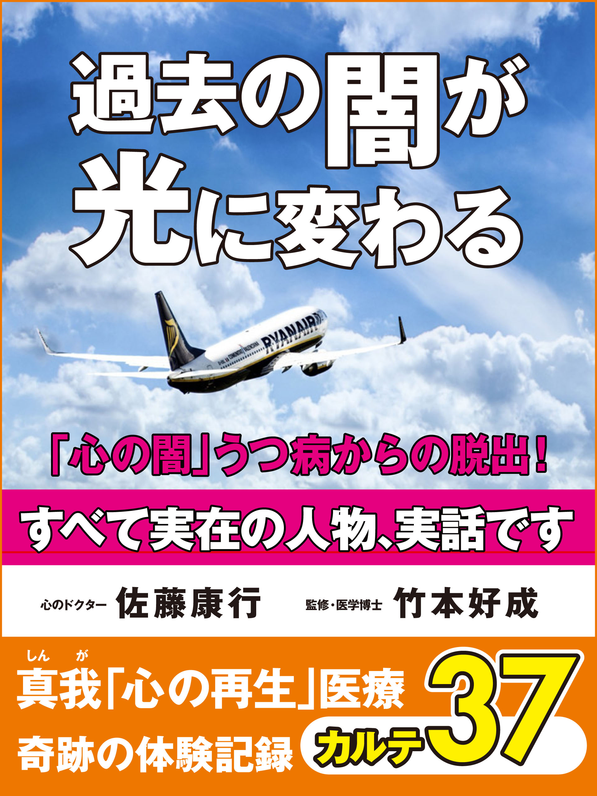 過去の闇が光に変わる　「心の闇」うつ病からの脱出！　真我「心の再生」医療　奇跡の体験記録　カルテ37