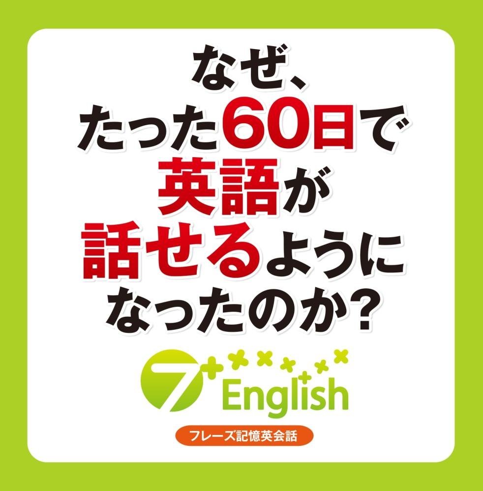 なぜ、たった60日で英語が話せるようになったのか? 7+English フレーズ記憶英会話 CD