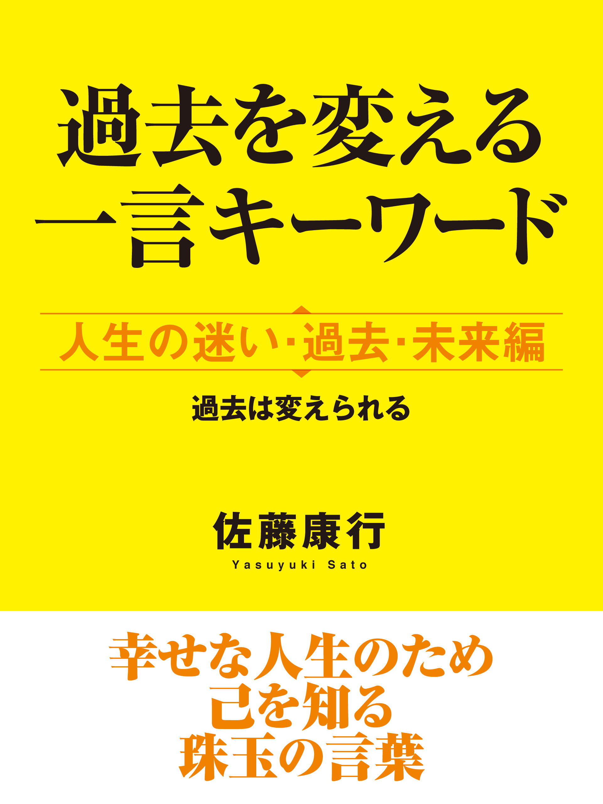 過去を変える一言キーワード　人生の迷い・過去・未来編