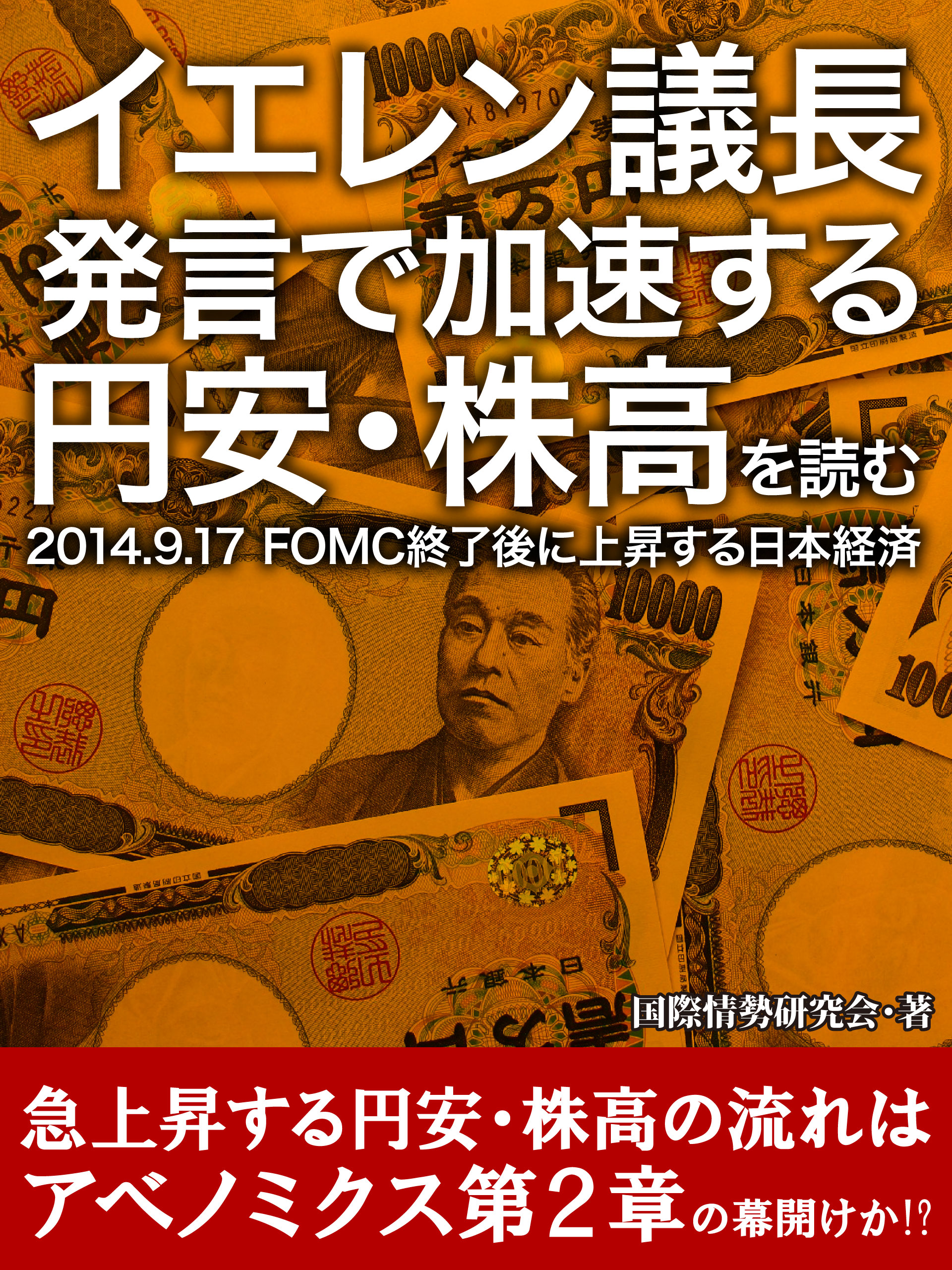 イエレン議長発言で加速する円安・株高を読む　２０１４．９．１７ ＦＯＭＣ終了後に上昇する日本経済