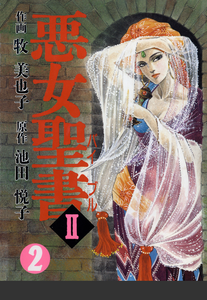 悪女聖書II(2)