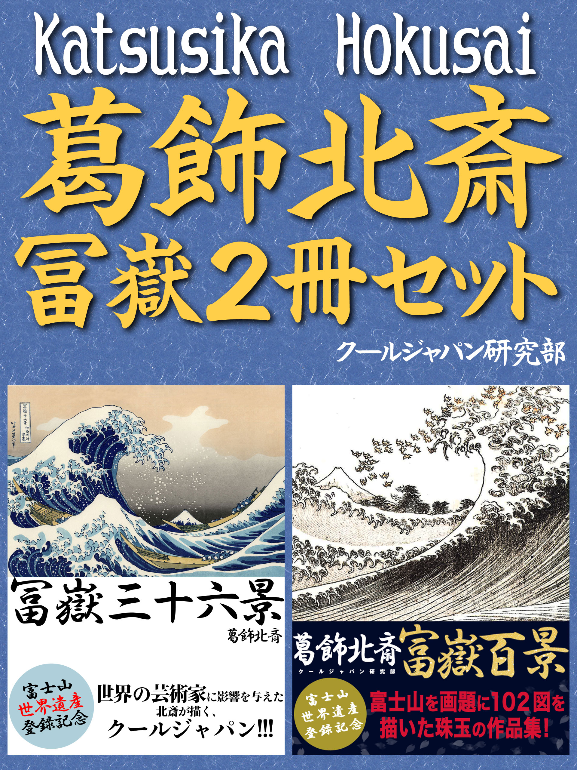 葛飾北斎　冨嶽２冊セット