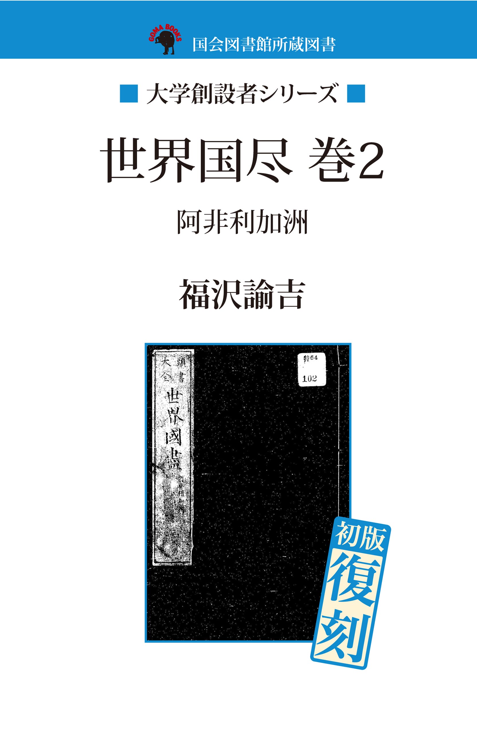 世界国尽　巻２　阿非利加洲