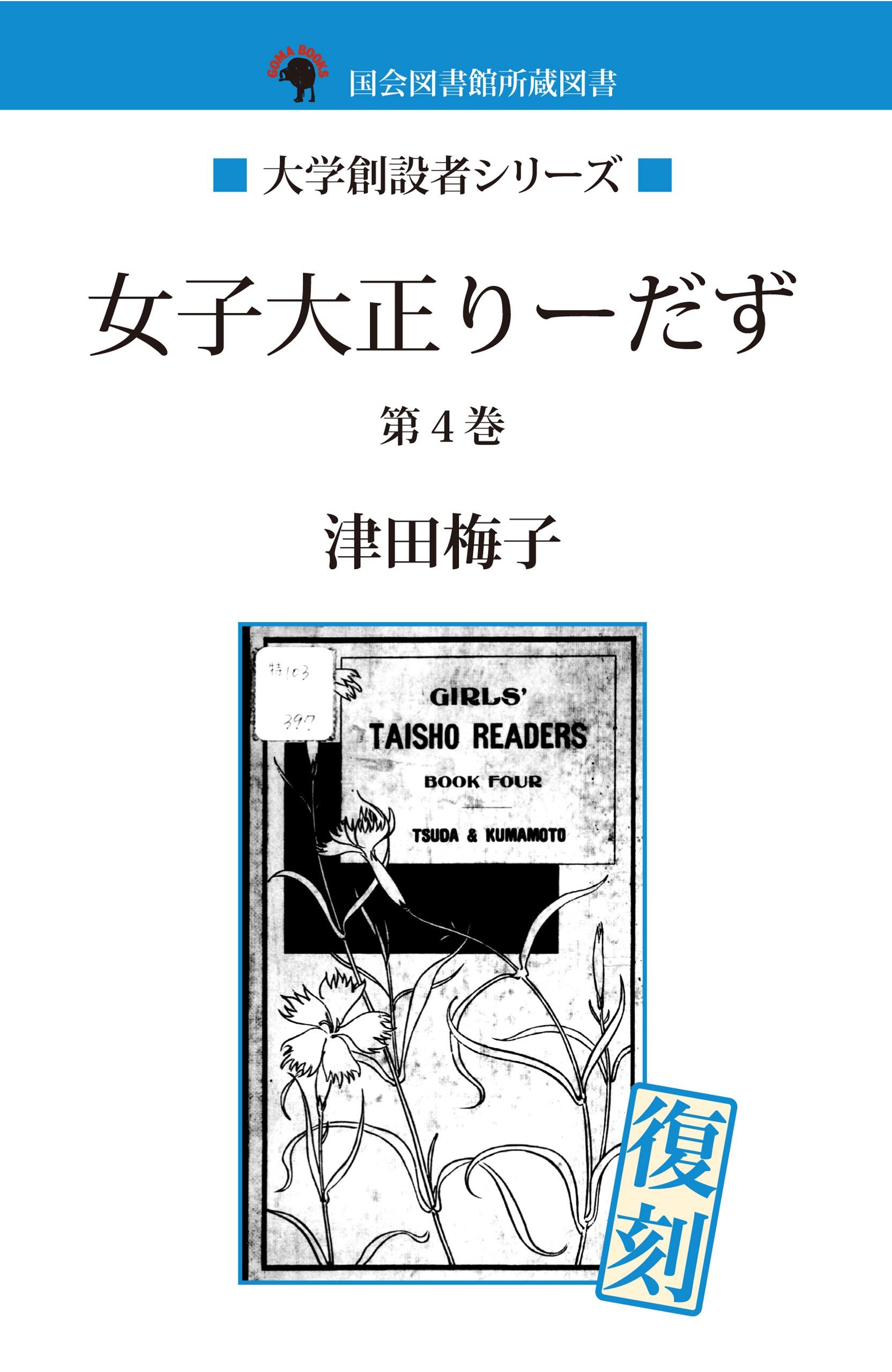 女子大正りーだず　第４巻