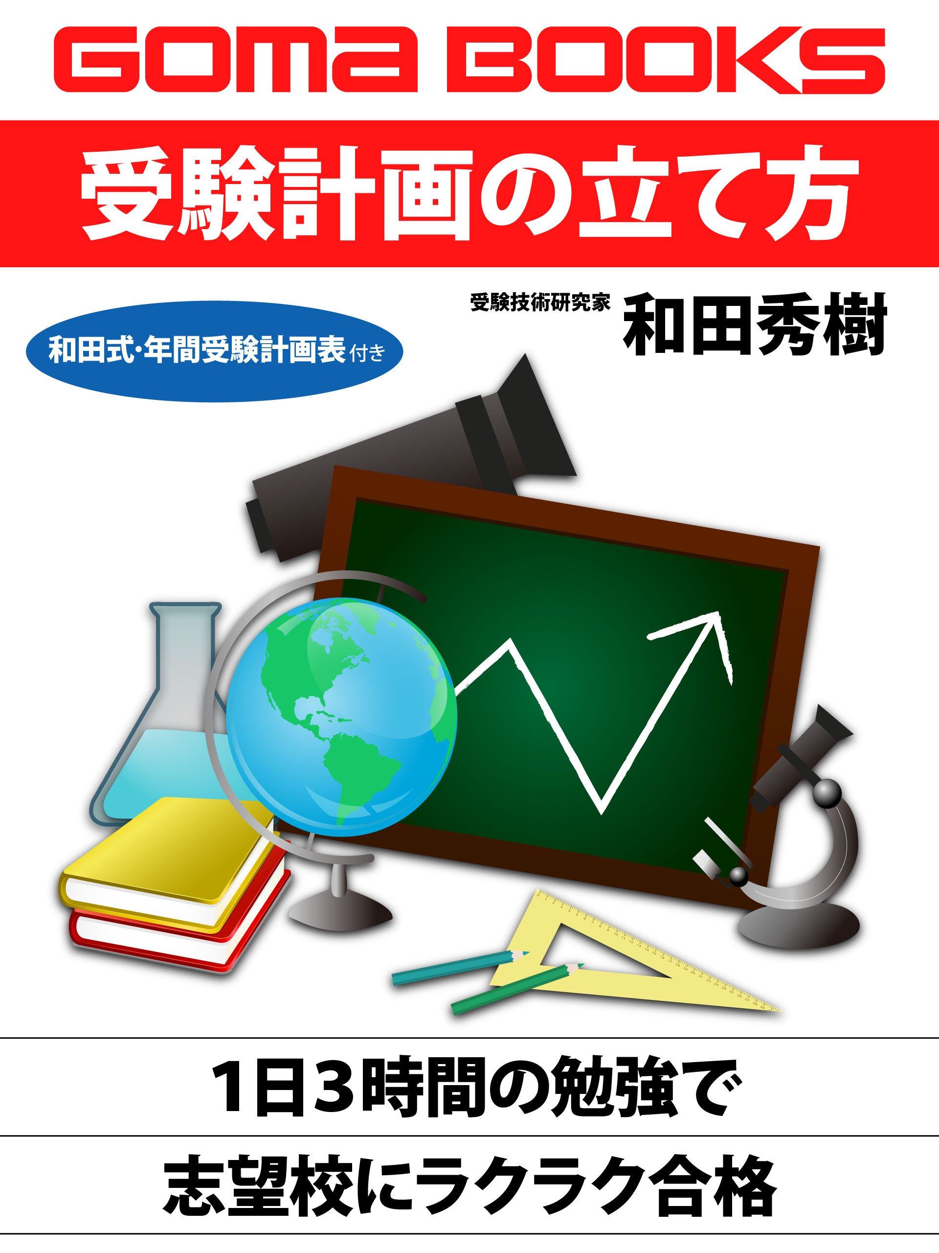 受験計画の立て方　１日３時間の勉強で志望校にラクラク合格