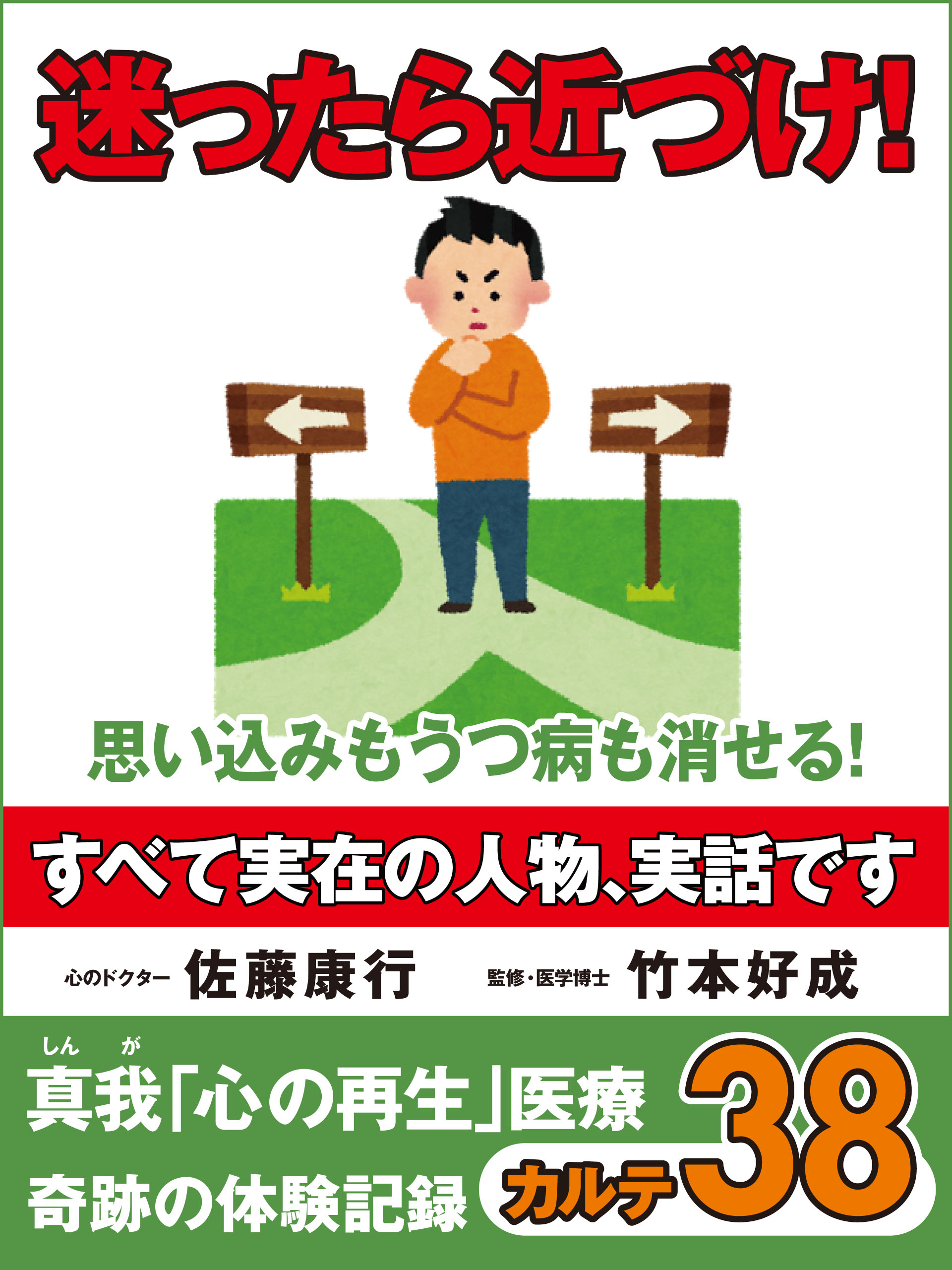 迷ったら近づけ！　思い込みもうつ病も消せる！　真我「心の再生」医療　奇跡の体験記録　カルテ38