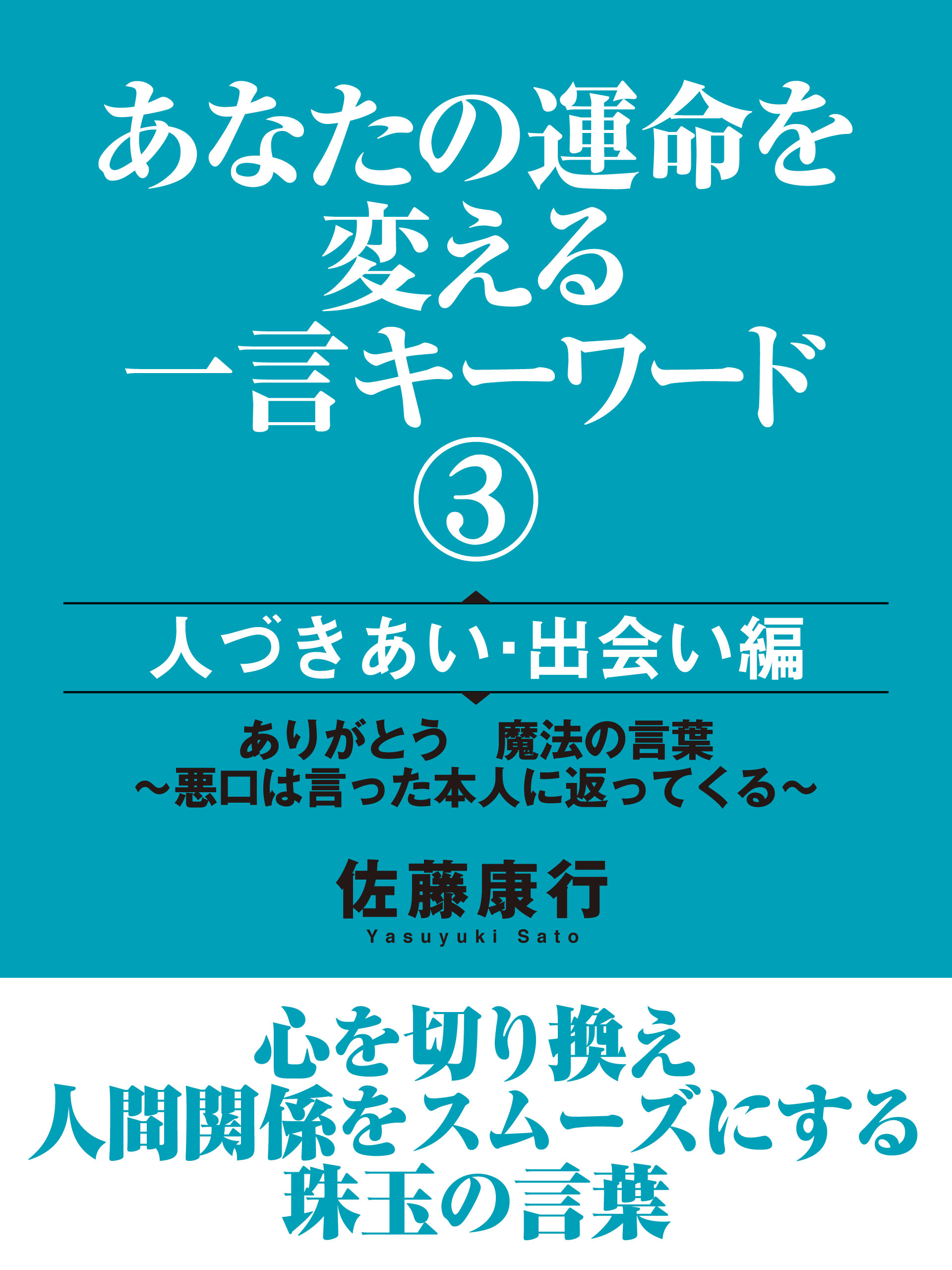 あなたの運命を変える一言キーワード③　人づきあい・出会い編