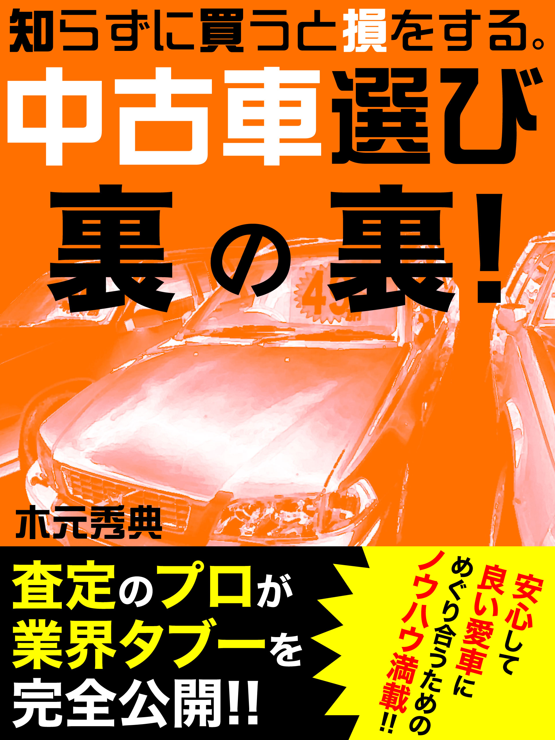 知らずに買うと損をする。中古車選びの裏の裏！