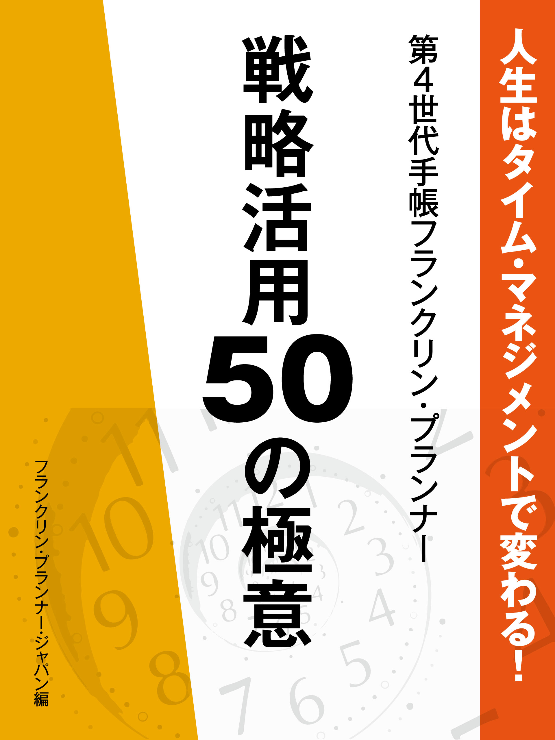 人生はタイム・マネジメントで変わる！　第４世代手帳フランクリン･プランナー　戦略活用50の極意