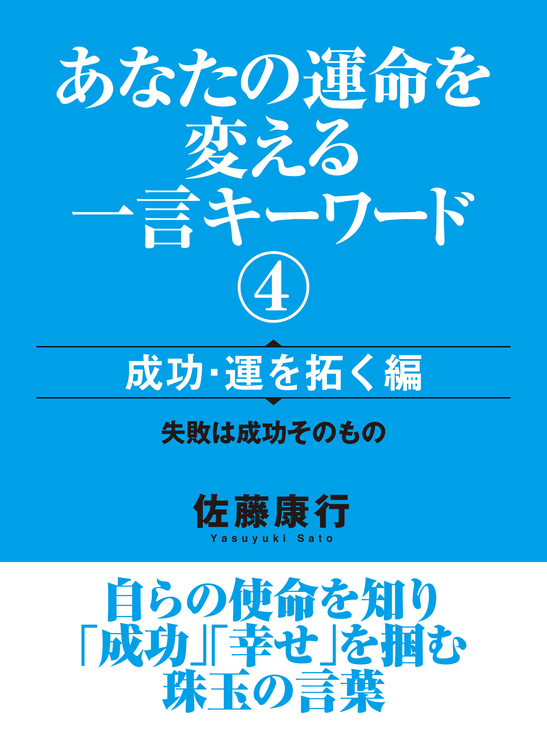 弱い人間ほど、本当は強い一言キーワード　成功・運を拓く編