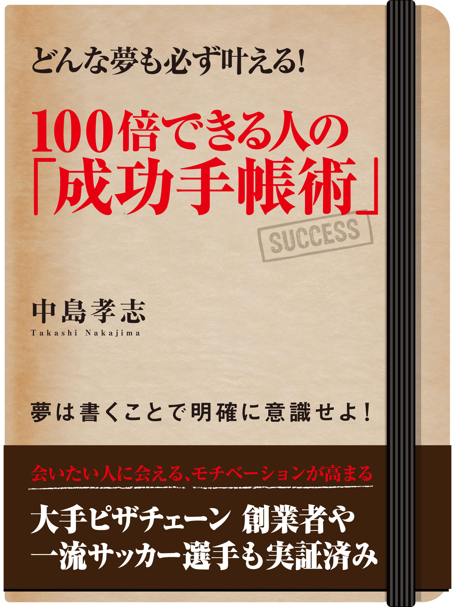 どんな夢も必ず叶える！　１００倍できる人の「成功手帳術」