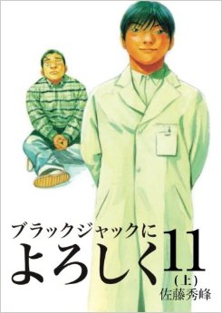 ブラックジャックによろしく 11(上)