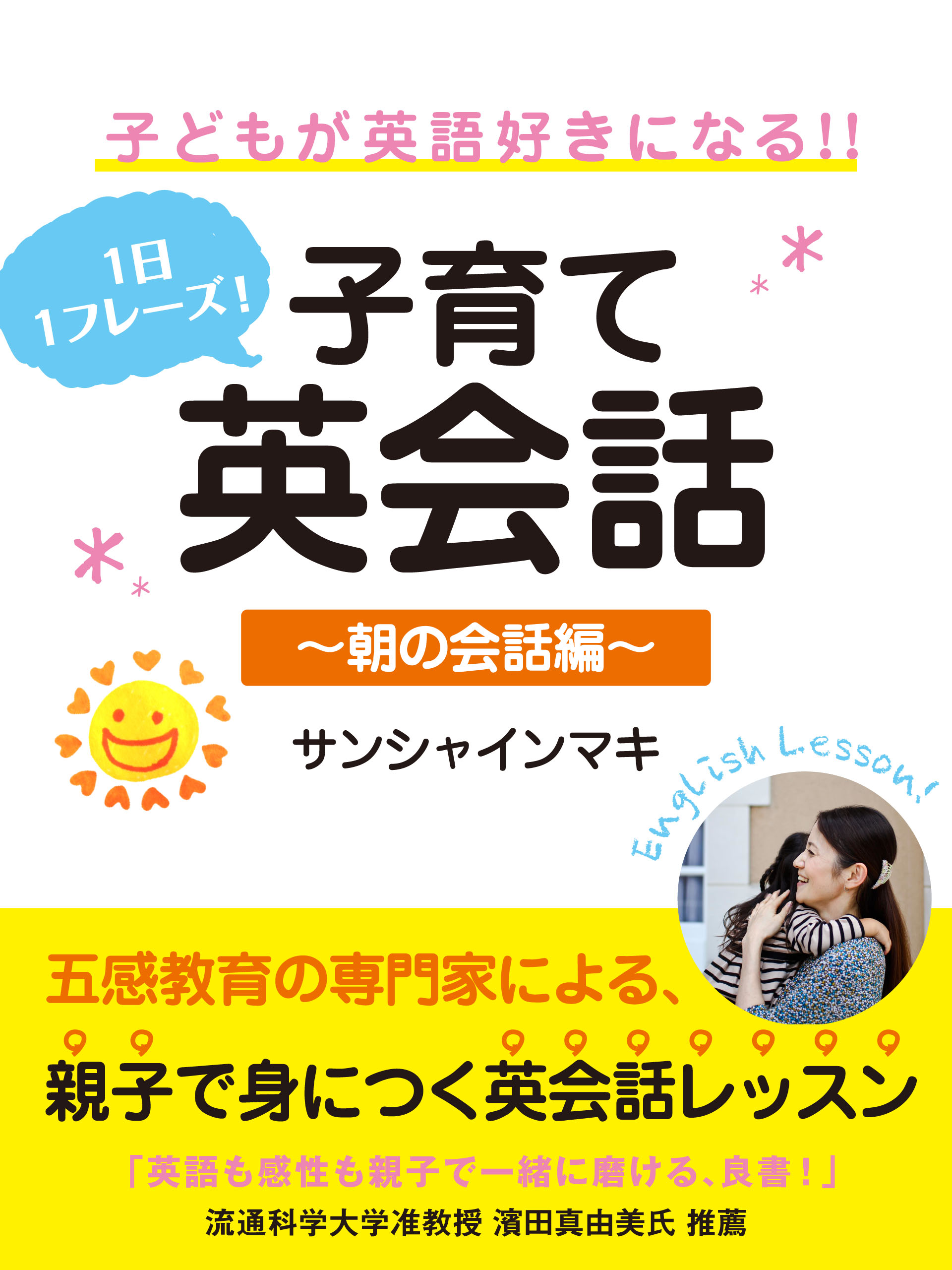 １日１フレーズ！　子供が英語好きになる!!　子育て英会話　～朝の会話編～