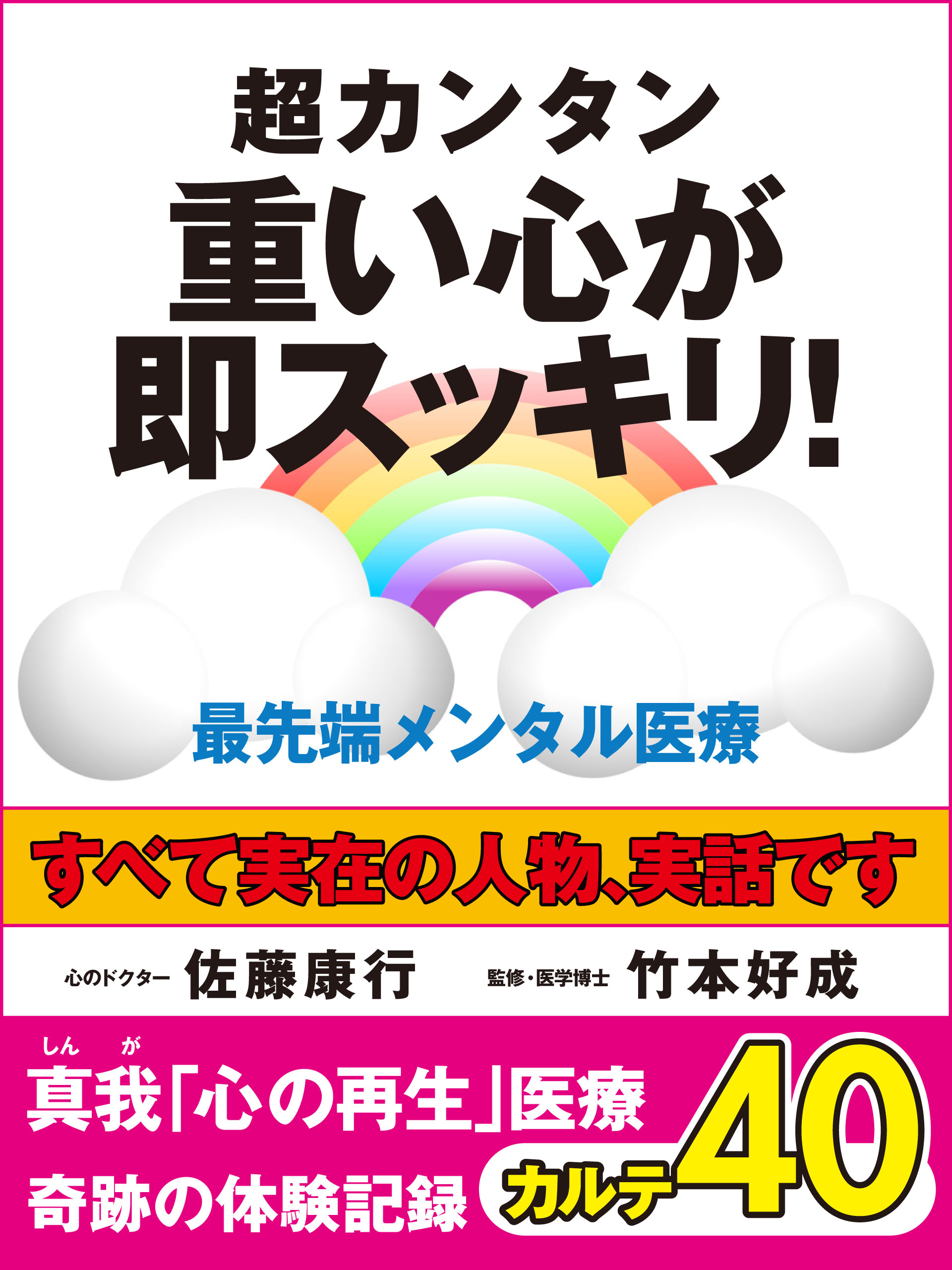 超カンタン　重い心が即スッキリ！　最先端メンタル医療　真我「心の再生」医療　奇跡の体験記録　カルテ40