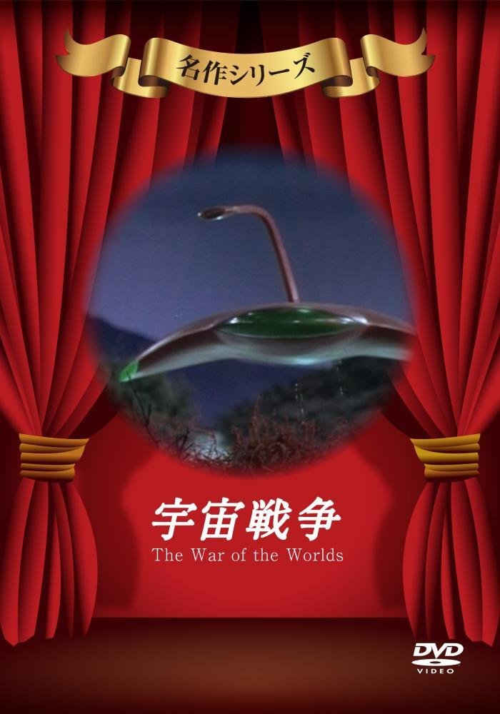 宇宙戦争