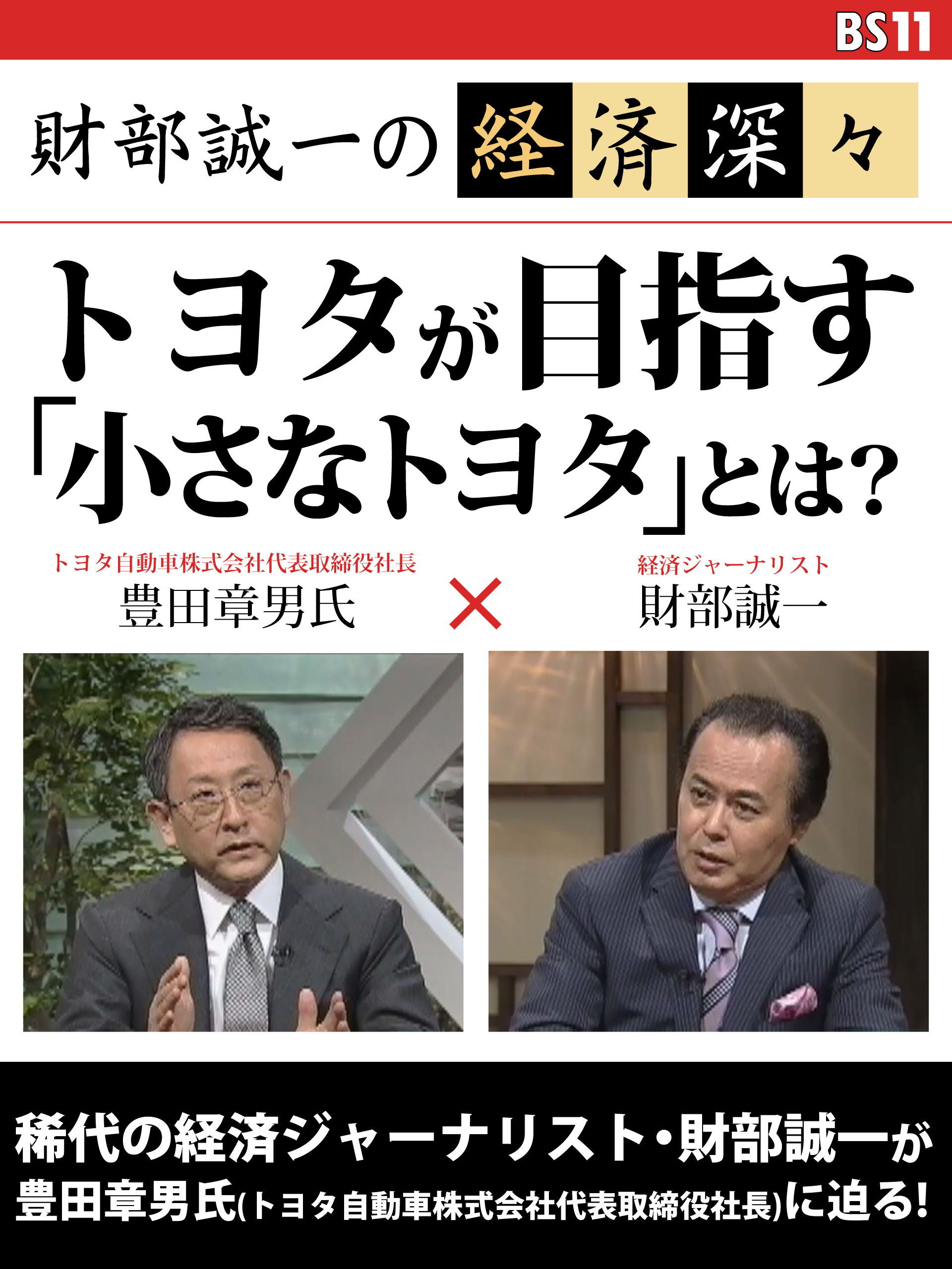 財部誠一の経済深々（第１回）　トヨタが目指す「小さなトヨタ」とは？