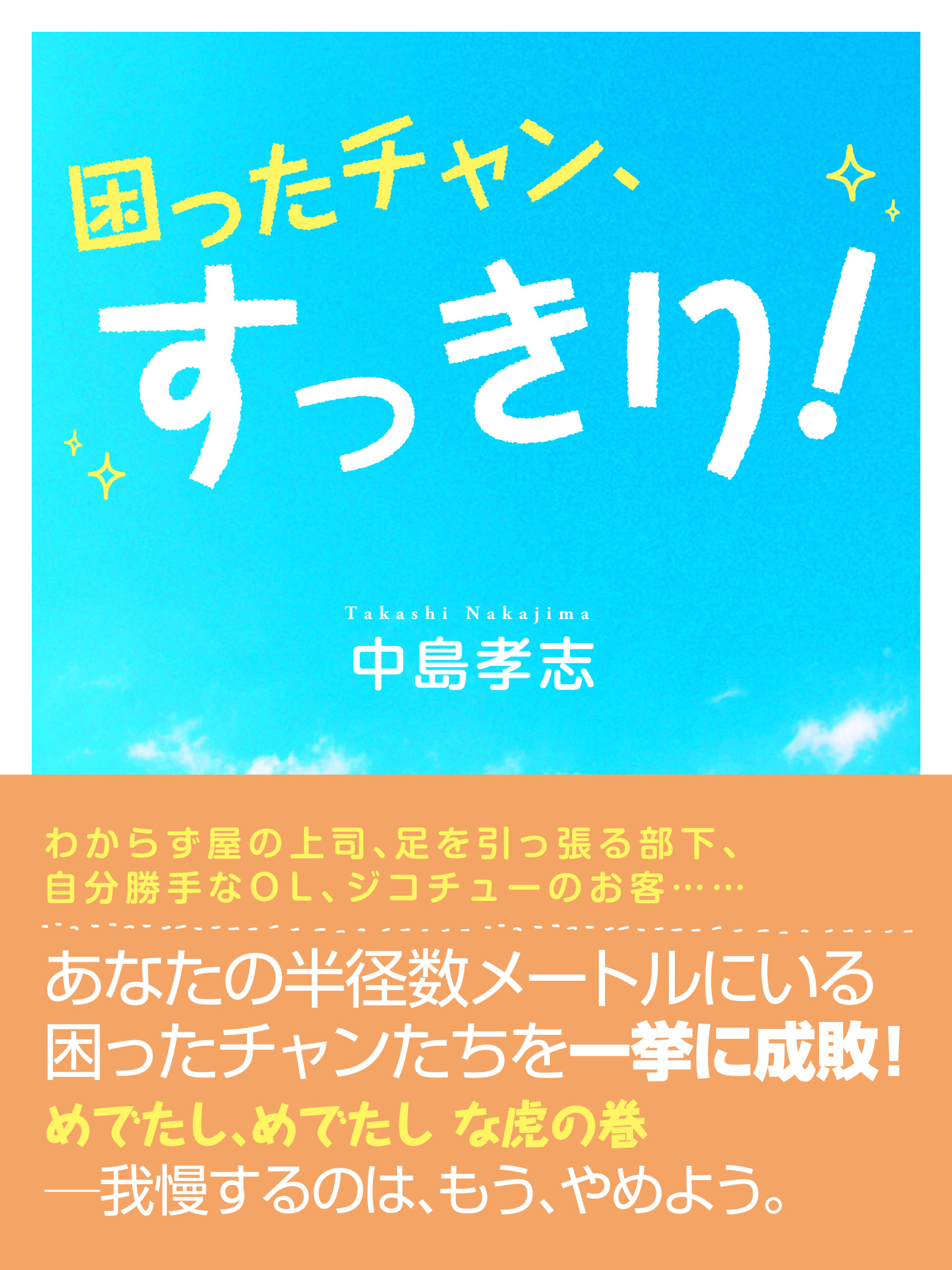 困ったチャン、すっきり！