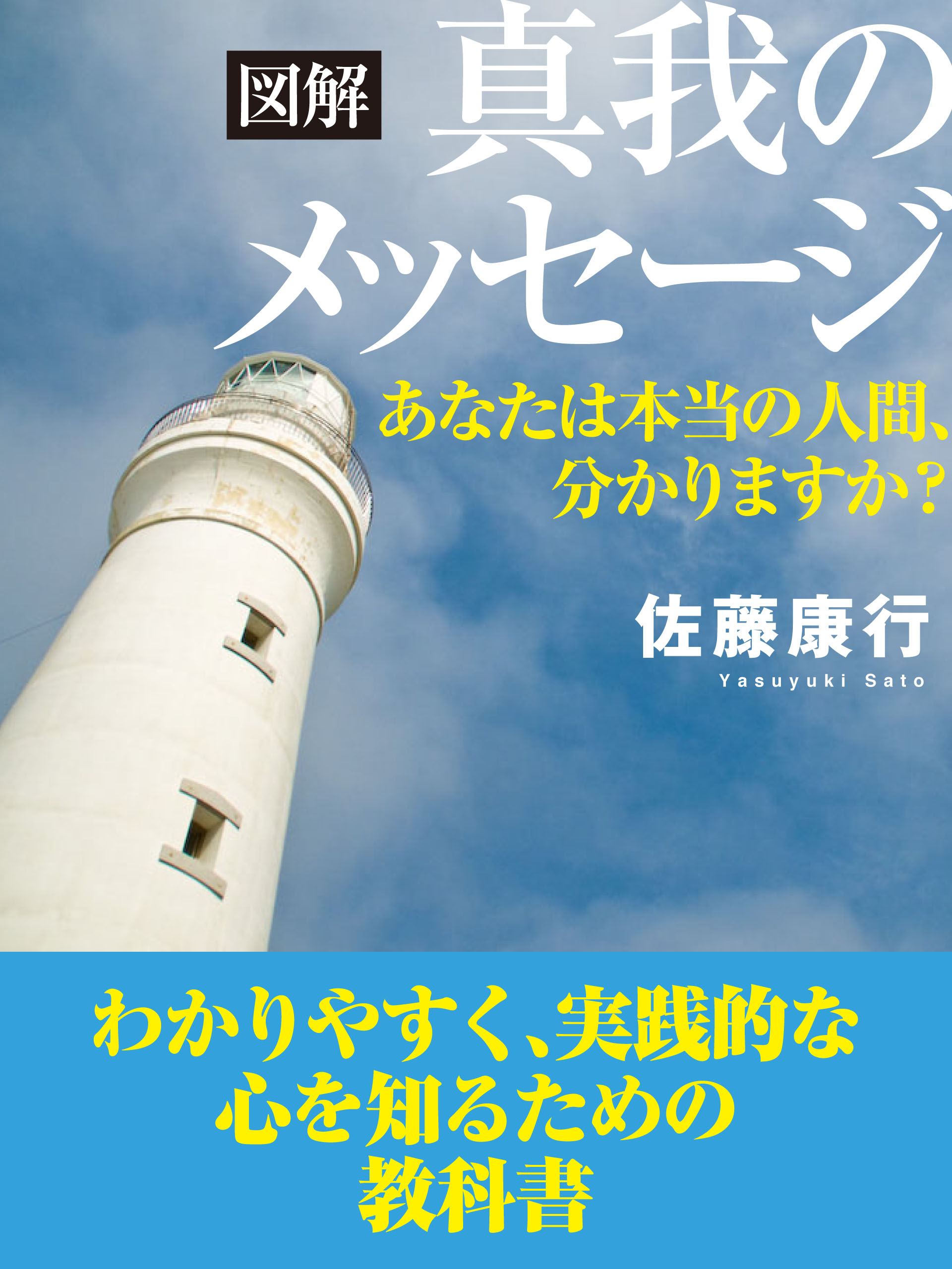 図解　真我のメッセージ　あなたは本当の人間、分かりますか？