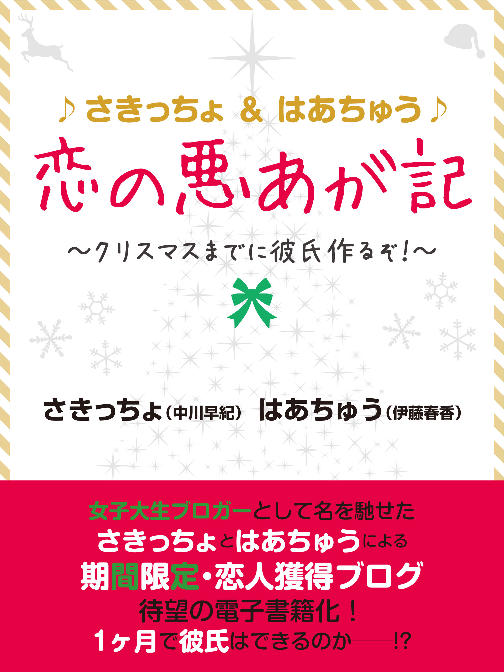 ♪さきっちょ＆はあちゅう♪　恋の悪あが記　～クリスマスまでに彼氏作るぞ！～