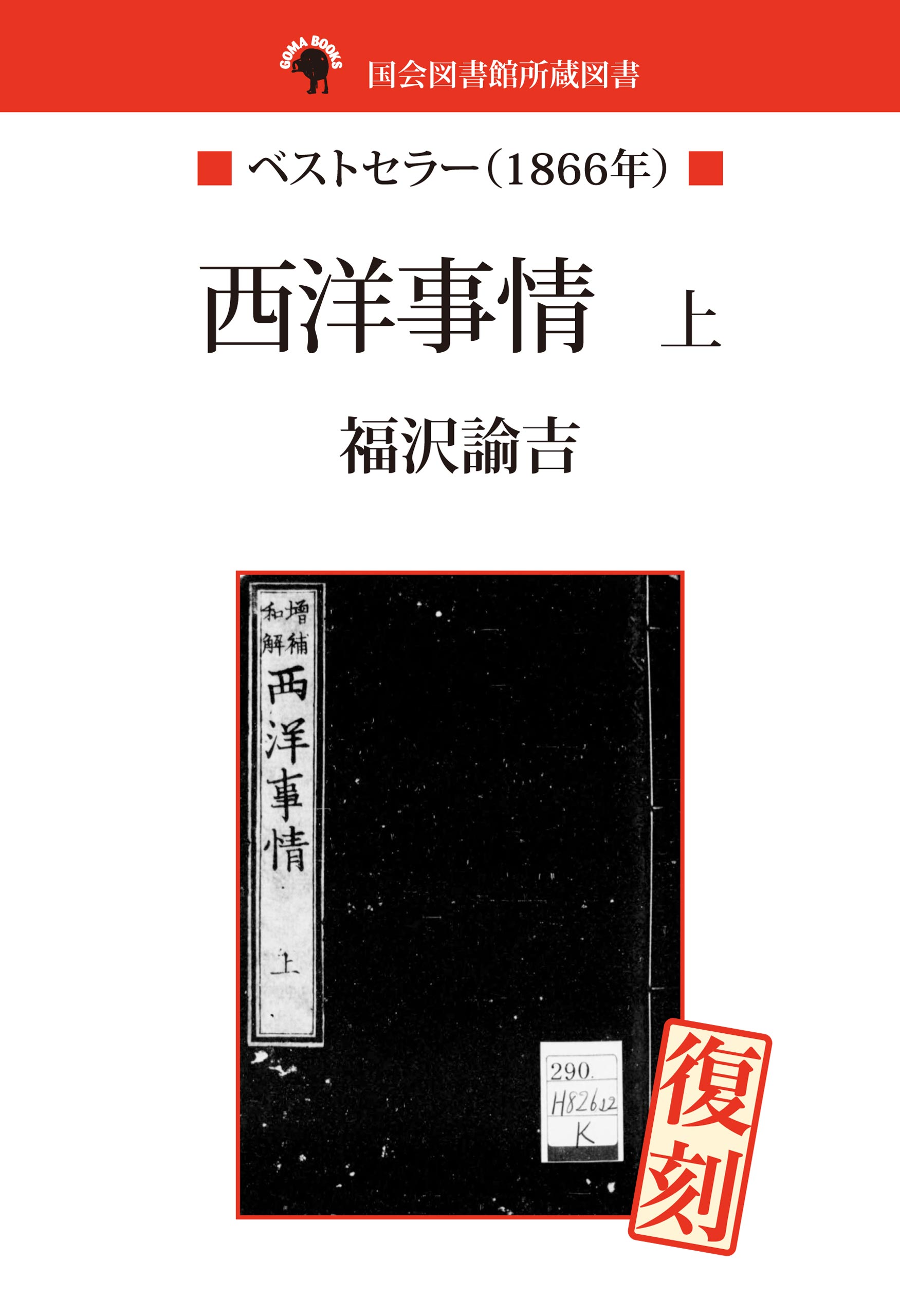 国会図書館所蔵書　西洋事情　上