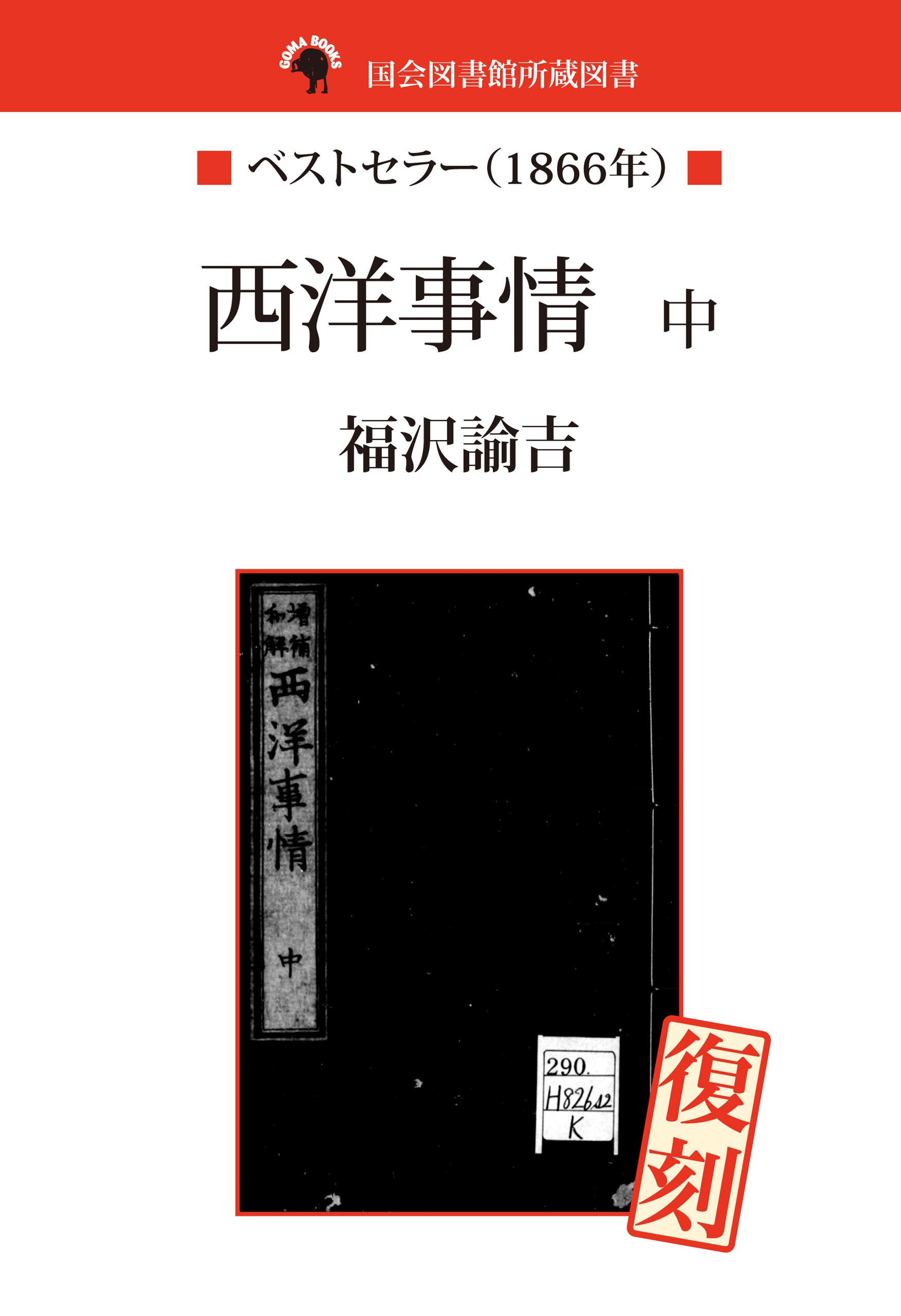 国会図書館所蔵書　西洋事情　中