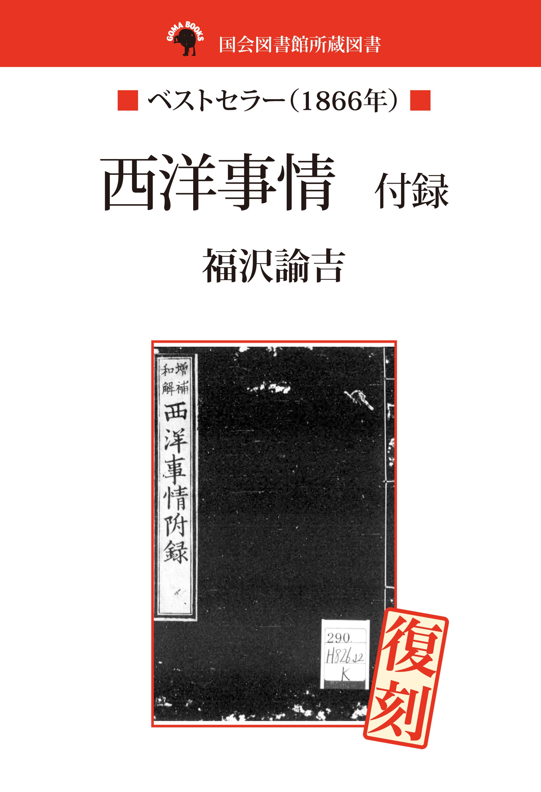 国会図書館所蔵書　西洋事情　付録