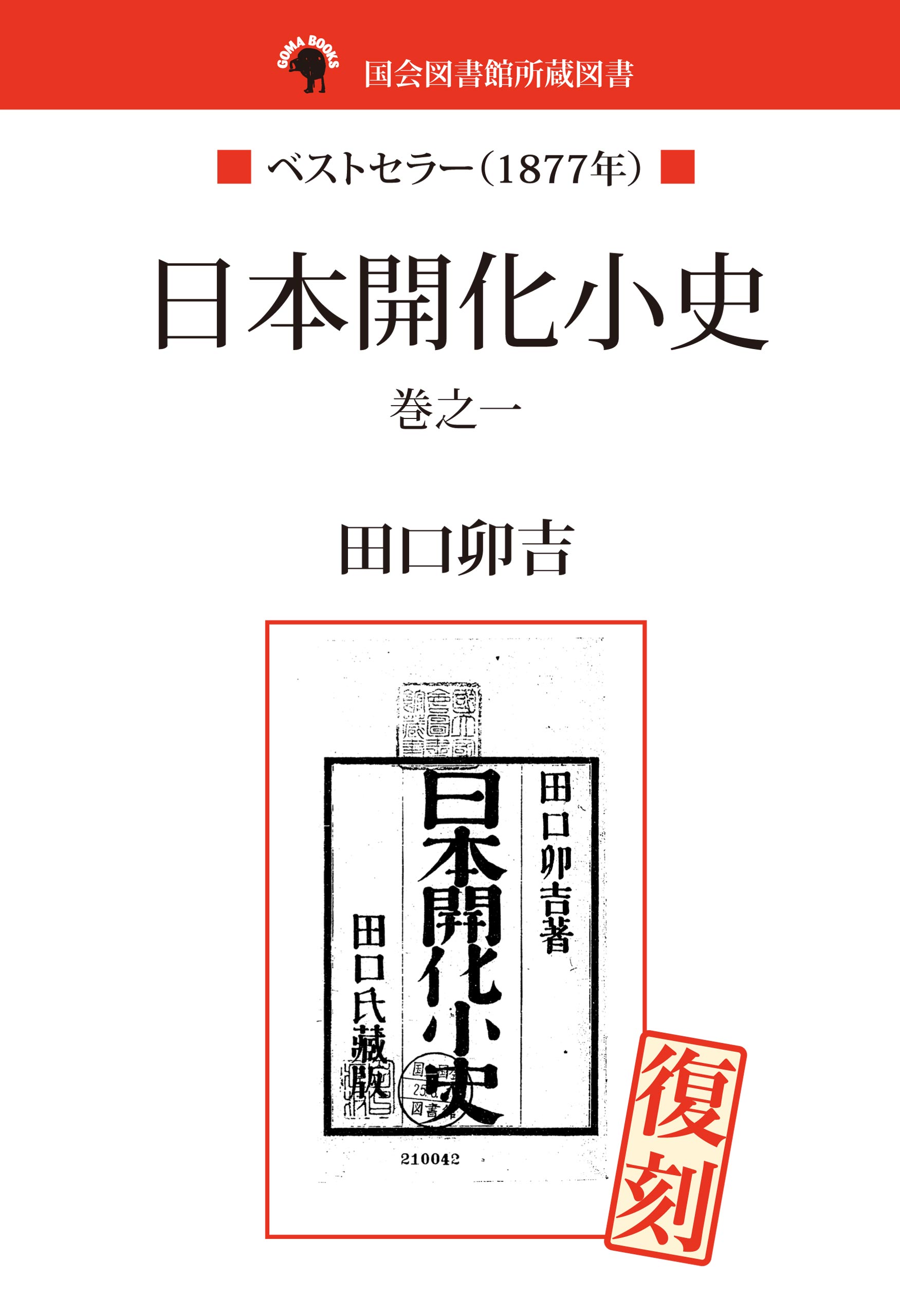 国会図書館所蔵書　日本開化小史　巻之一