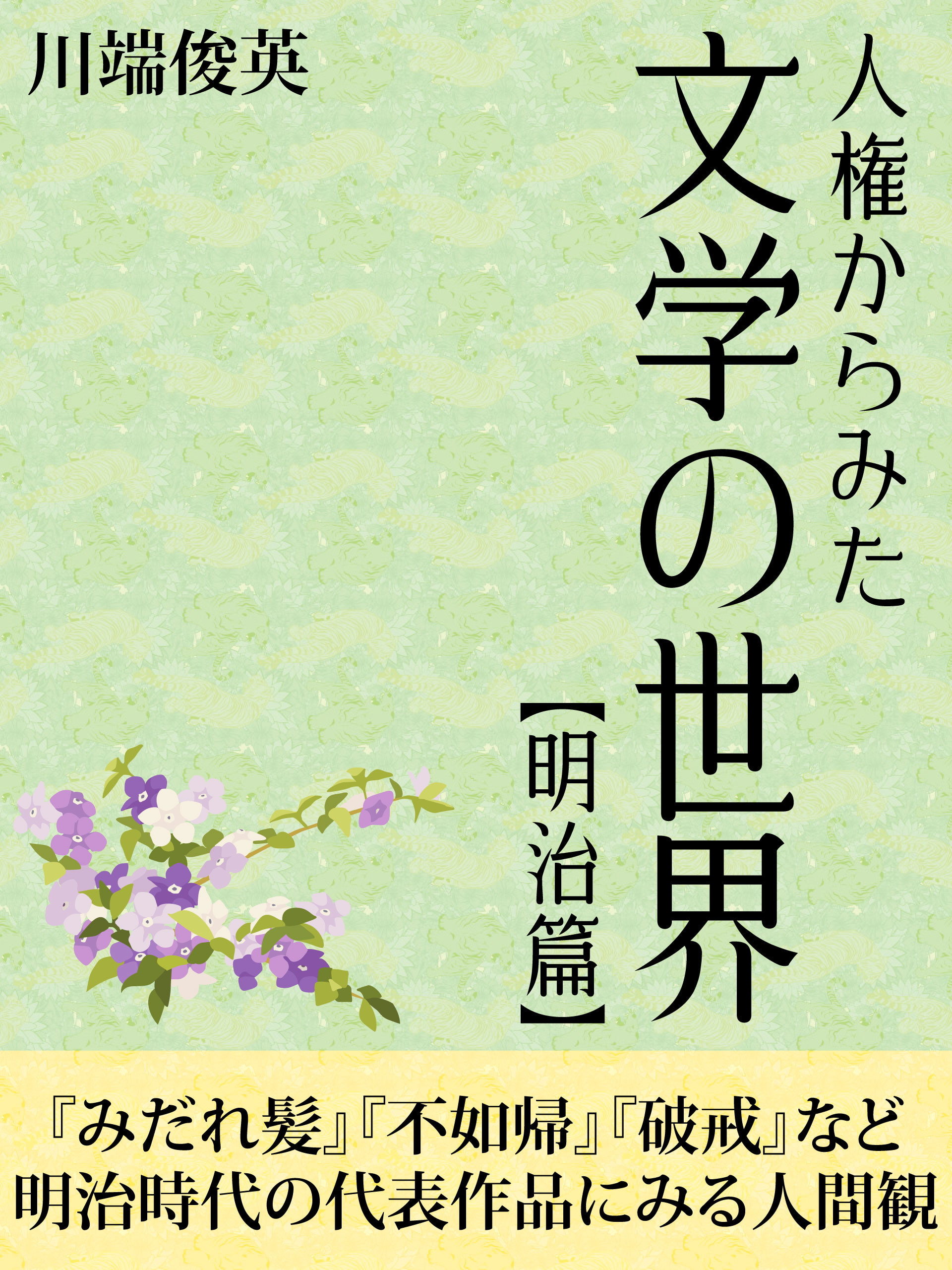 人権からみた文学の世界【明治篇】