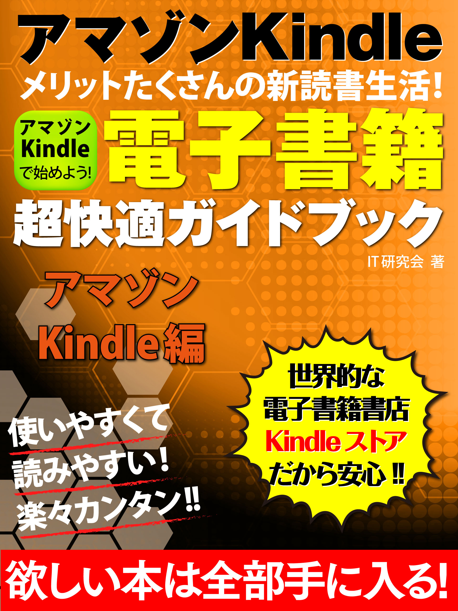 電子書籍超快適ガイドブック　アマゾン Kindle編