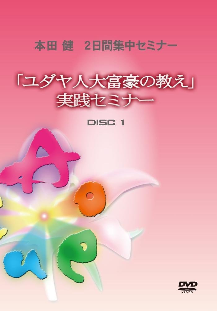 「ユダヤ人大富豪の教え」実践セミナー1